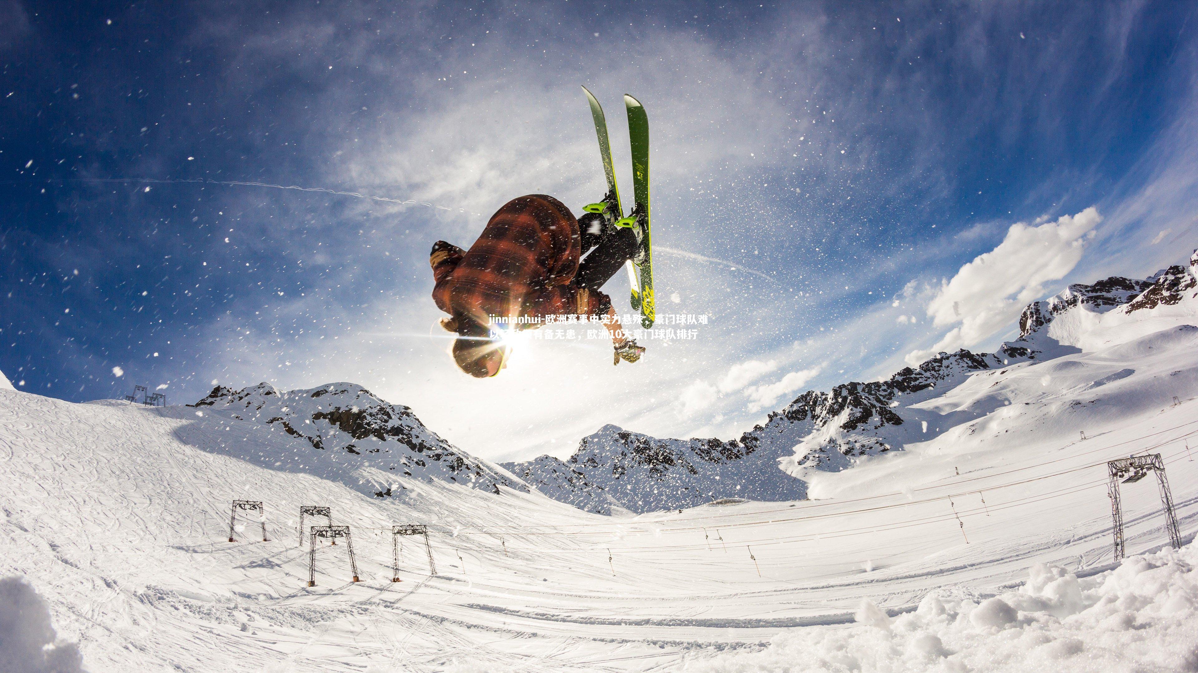 欧洲赛事中实力悬殊，豪门球队难以轻敌须有备无患，欧洲10大豪门球队排行