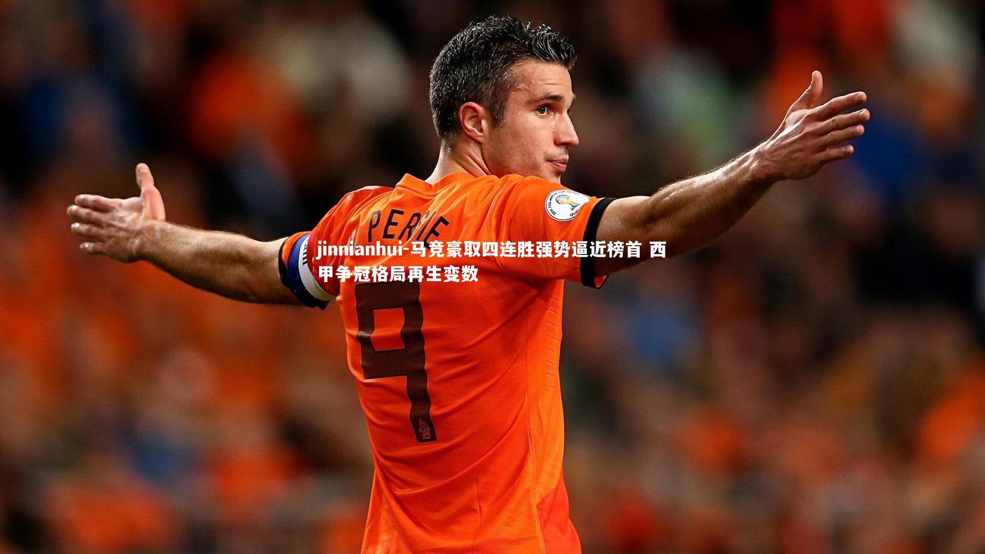 马竞豪取四连胜强势逼近榜首 西甲争冠格局再生变数