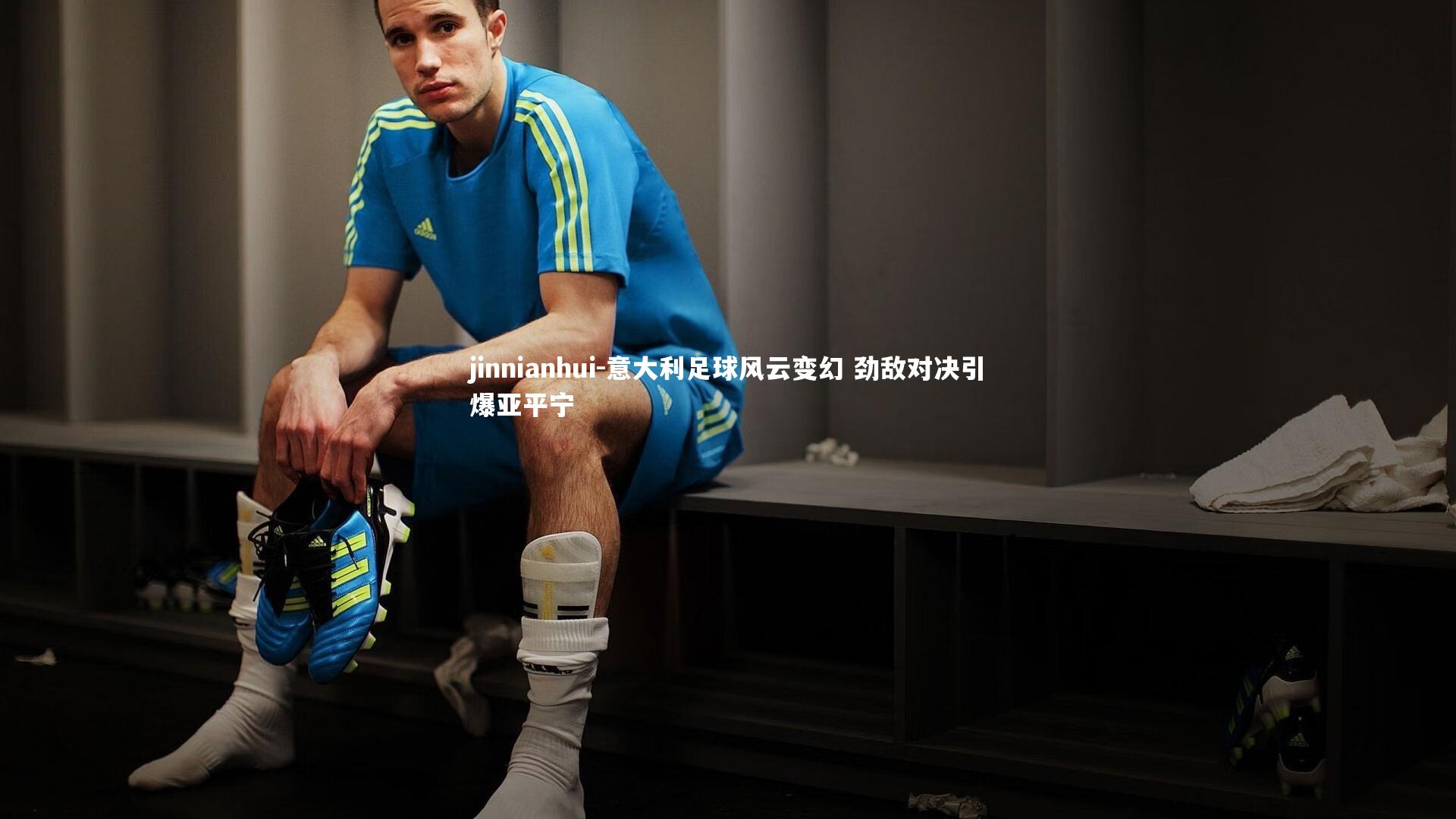 意大利足球风云变幻 劲敌对决引爆亚平宁