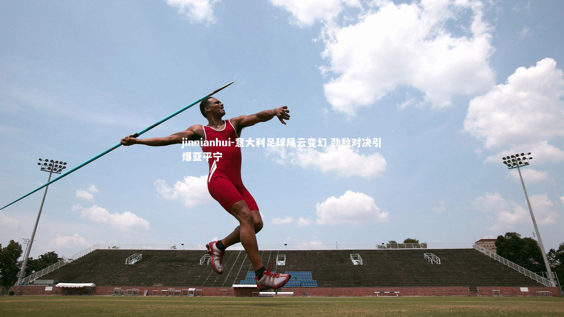 意大利足球风云变幻 劲敌对决引爆亚平宁