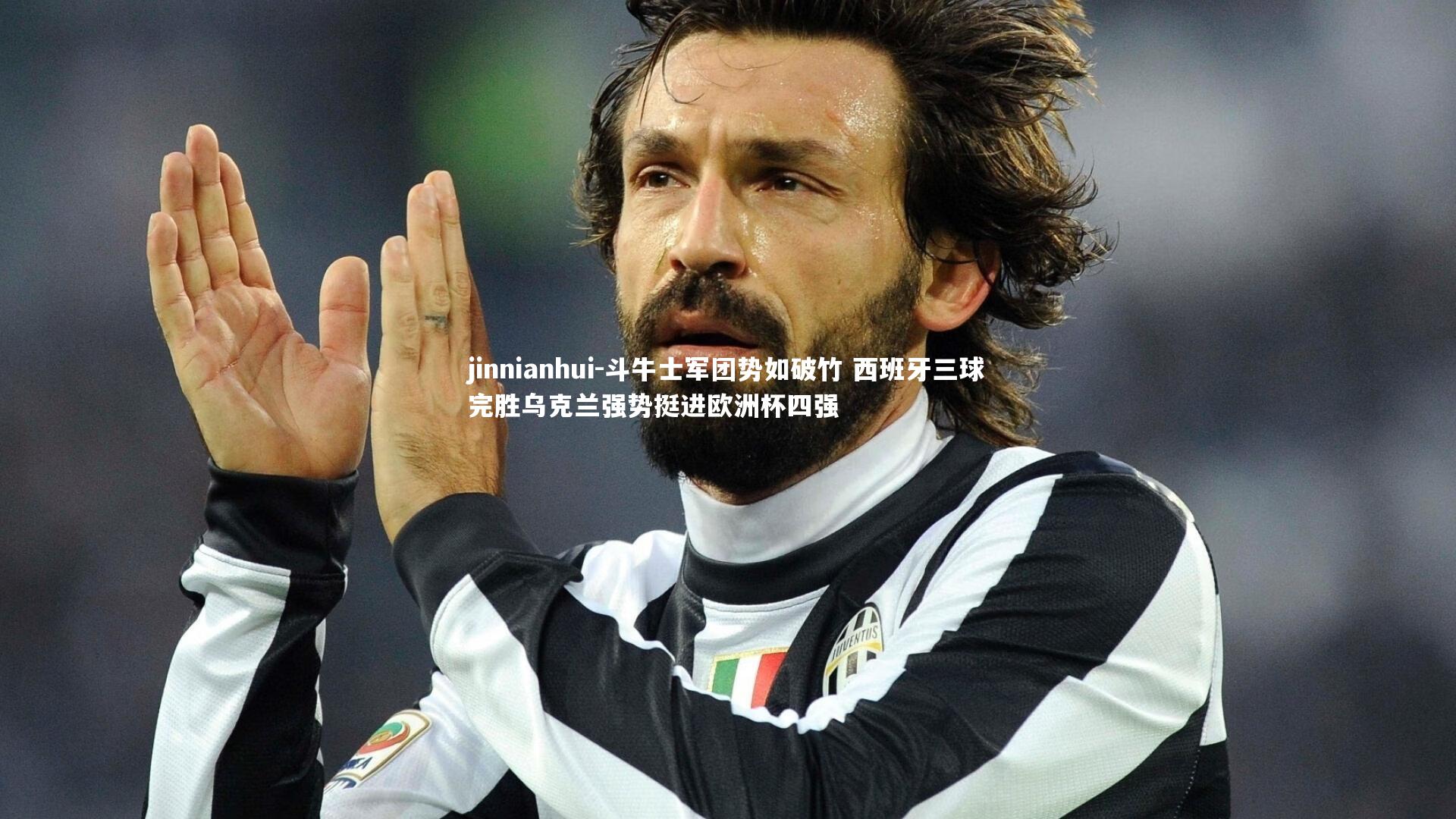 斗牛士军团势如破竹 西班牙三球完胜乌克兰强势挺进欧洲杯四强