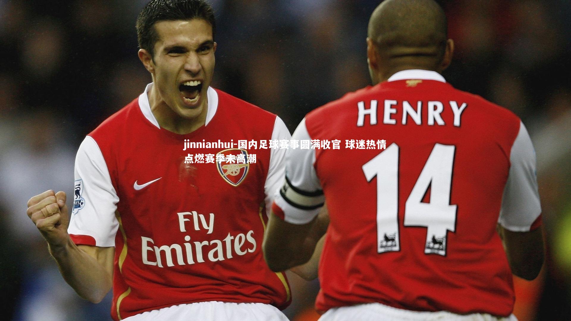 国内足球赛事圆满收官 球迷热情点燃赛季末高潮