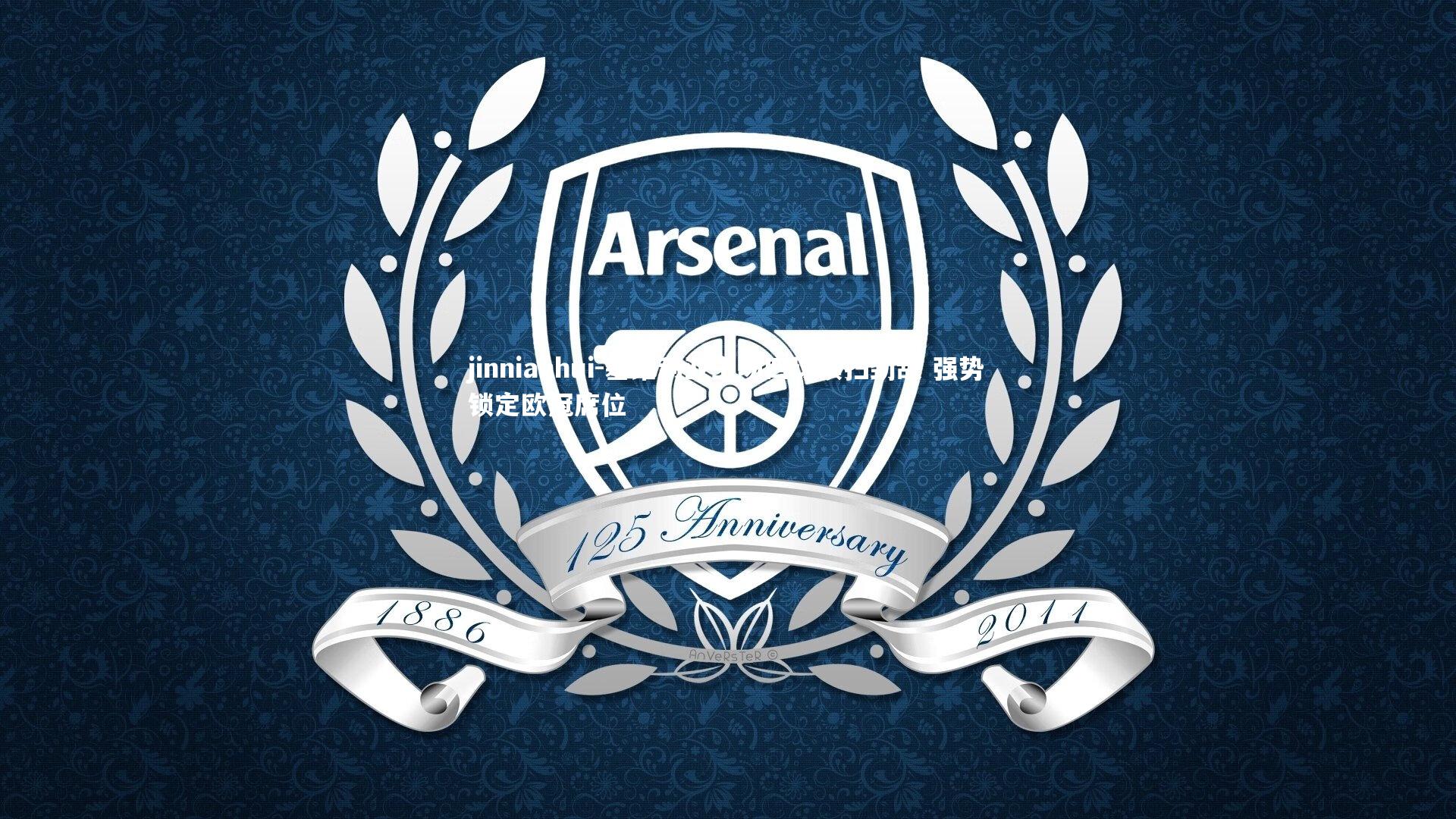 塞维利亚主场四球横扫劲敌 强势锁定欧冠席位