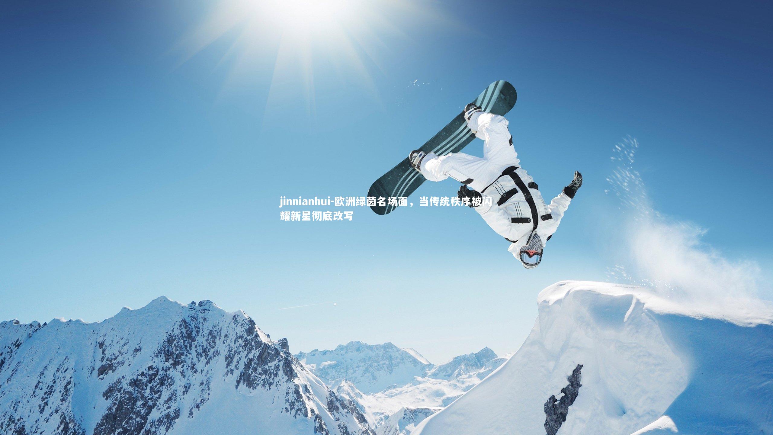 欧洲绿茵名场面，当传统秩序被闪耀新星彻底改写