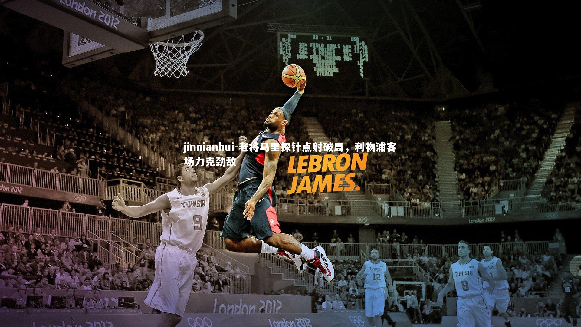 老将马里探针点射破局，利物浦客场力克劲敌