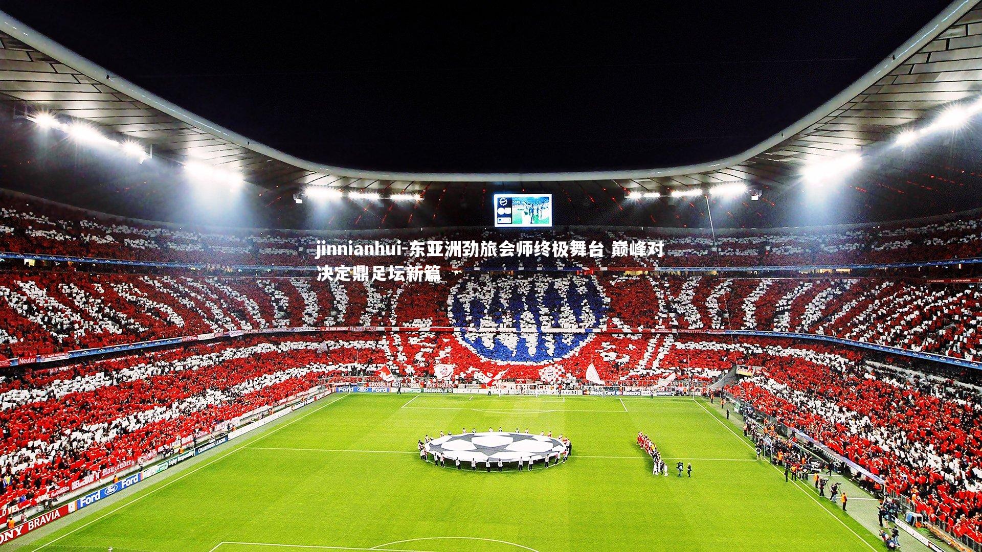 东亚洲劲旅会师终极舞台 巅峰对决定鼎足坛新篇