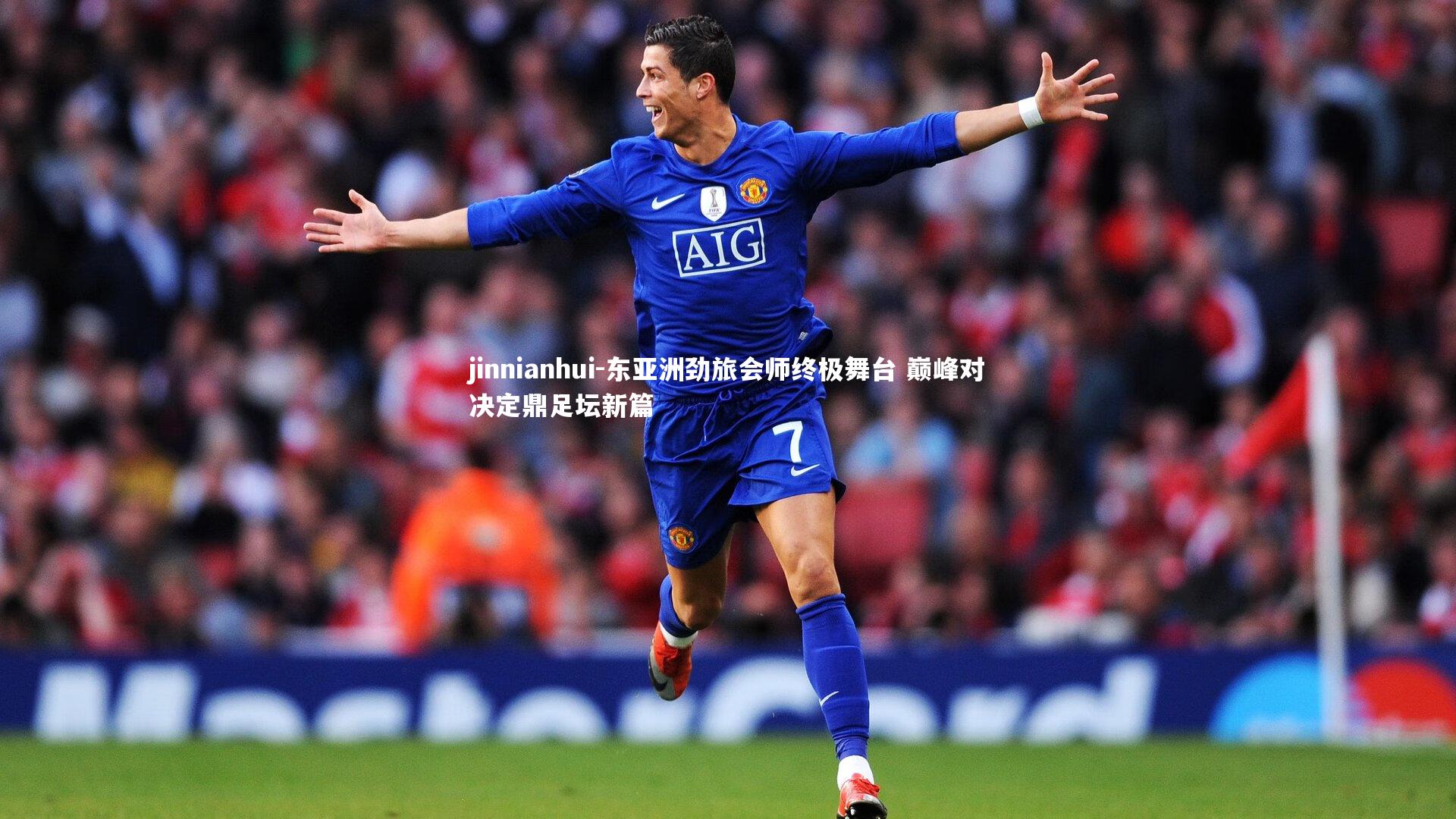 东亚洲劲旅会师终极舞台 巅峰对决定鼎足坛新篇