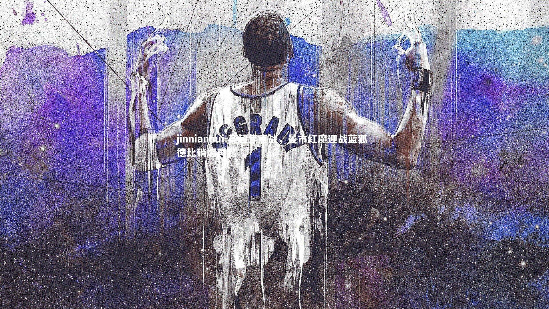 英超焦点战，曼市红魔迎战蓝狐 德比硝烟再起