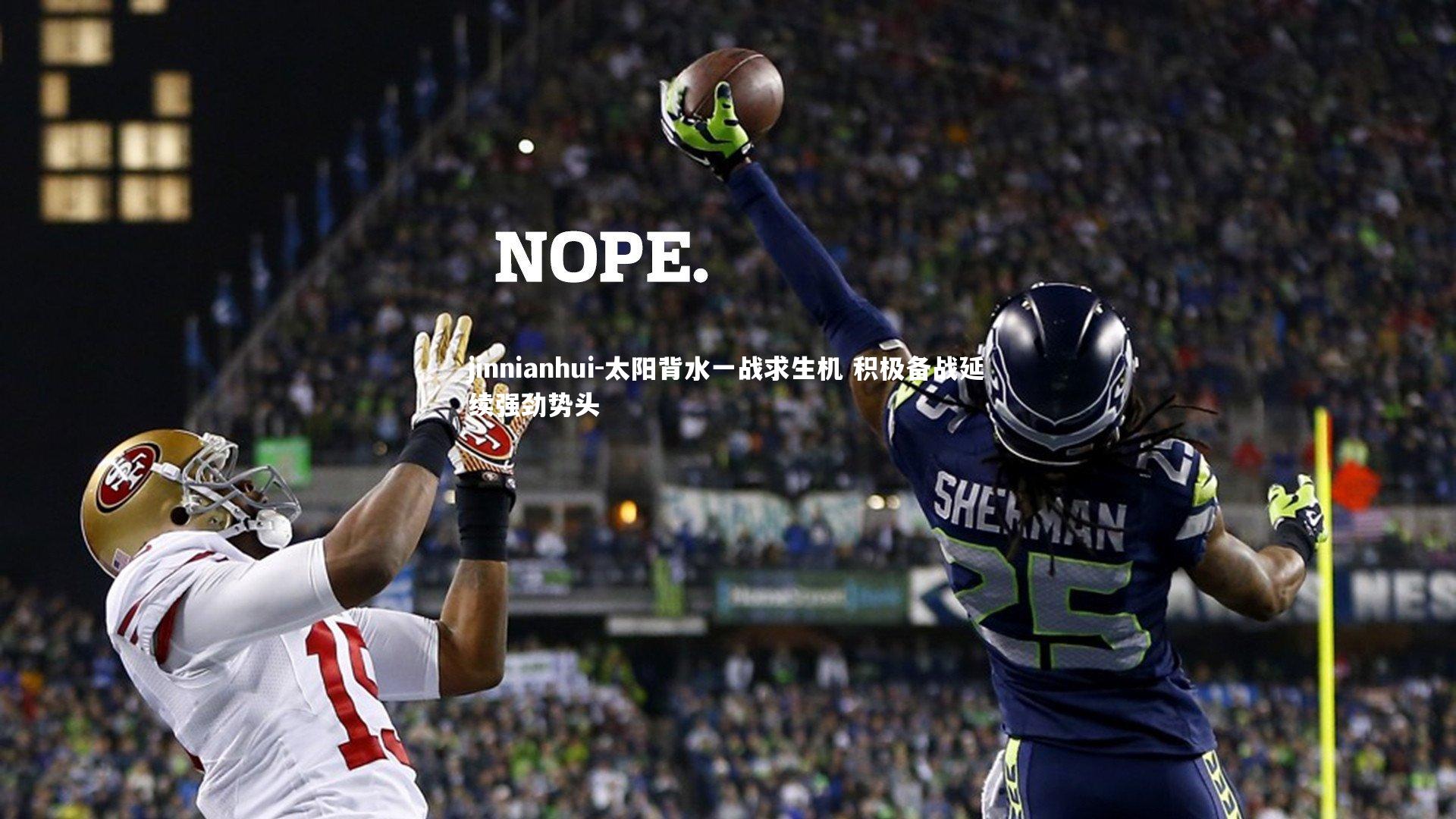 太阳背水一战求生机 积极备战延续强劲势头