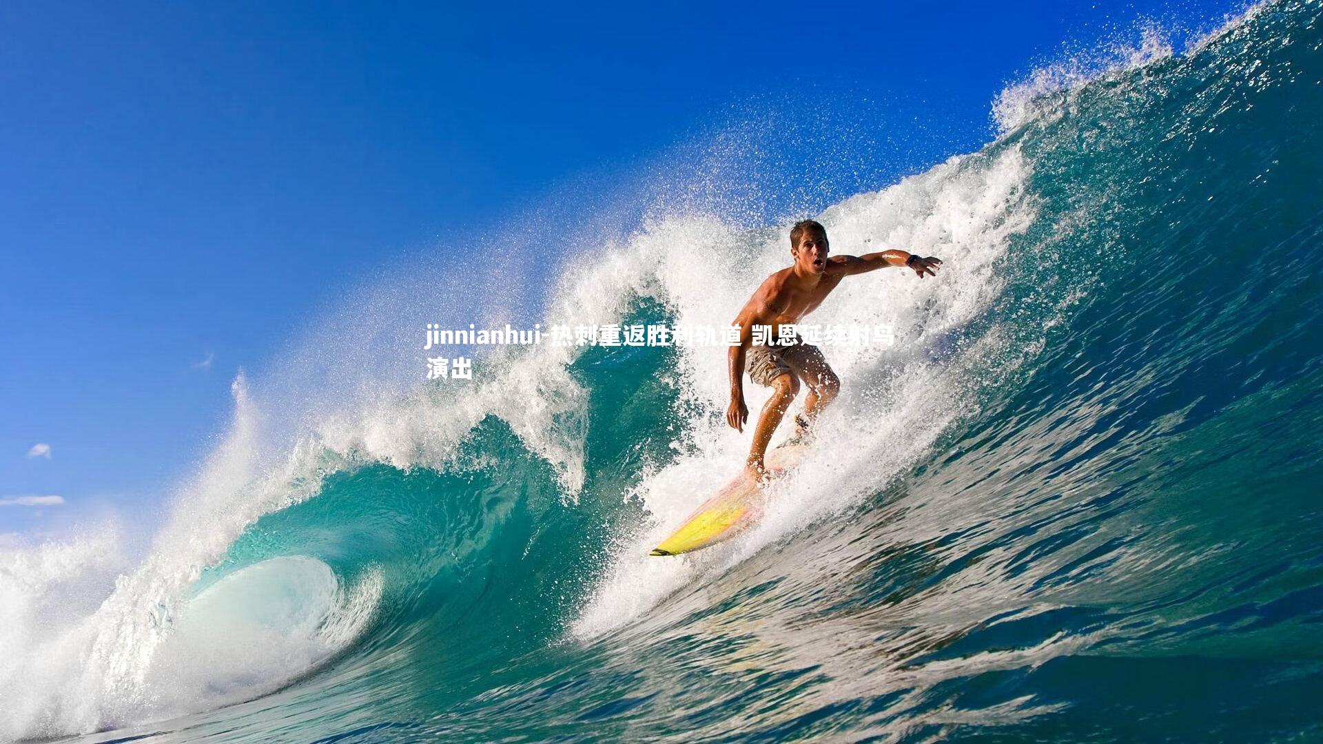 热刺重返胜利轨道 凯恩延续射鸟演出