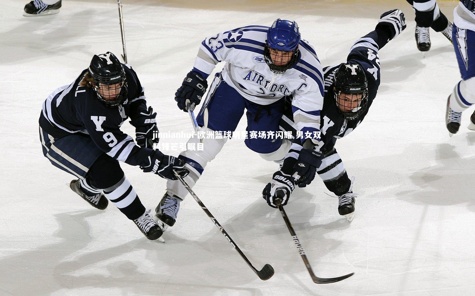 欧洲篮球明星赛场齐闪耀 男女双料锋芒引瞩目