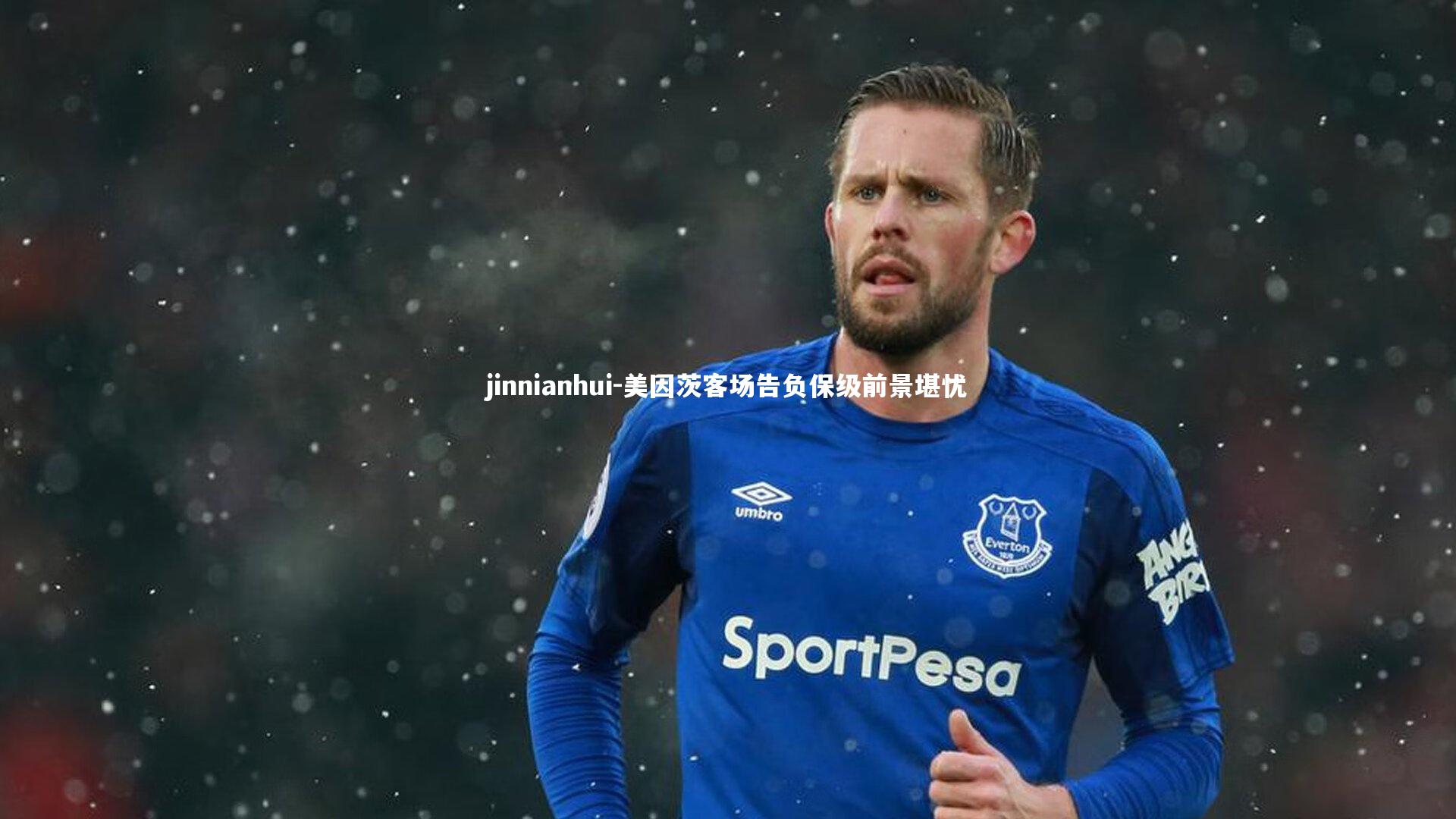 美因茨客场告负保级前景堪忧