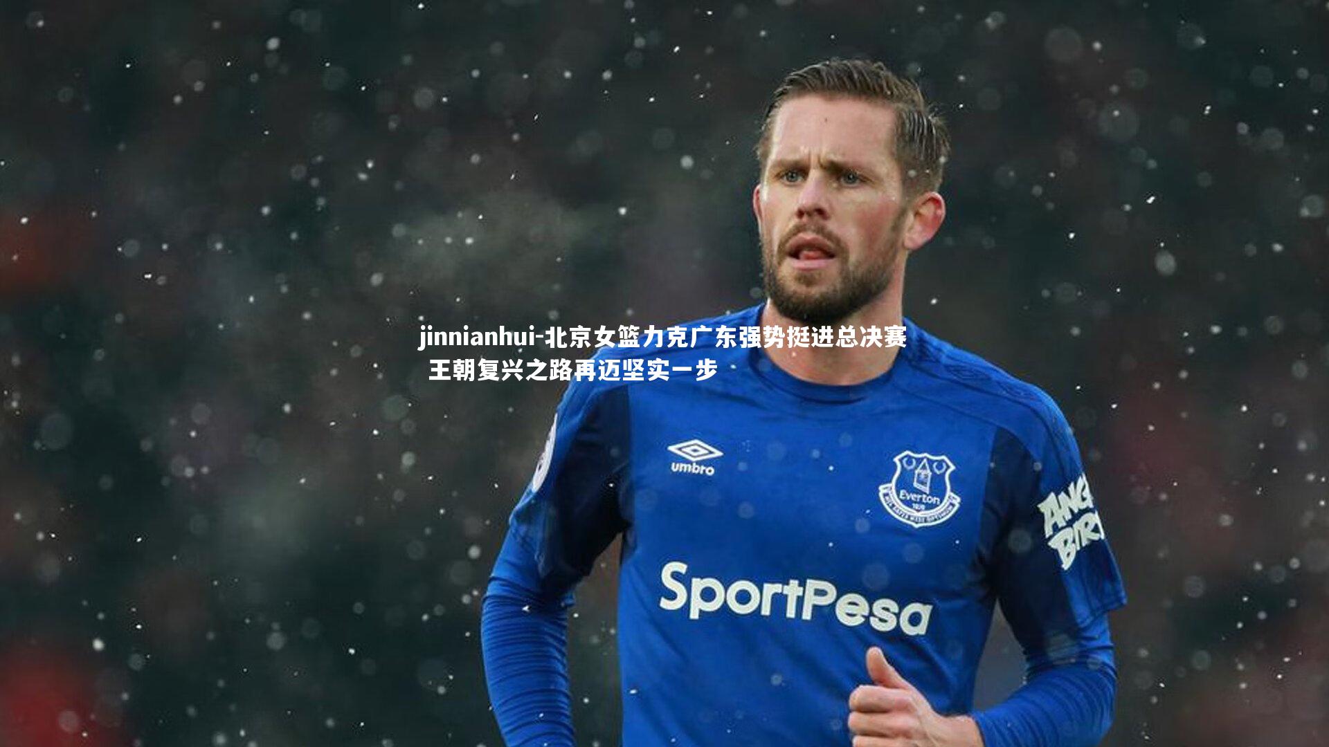 北京女篮力克广东强势挺进总决赛 王朝复兴之路再迈坚实一步