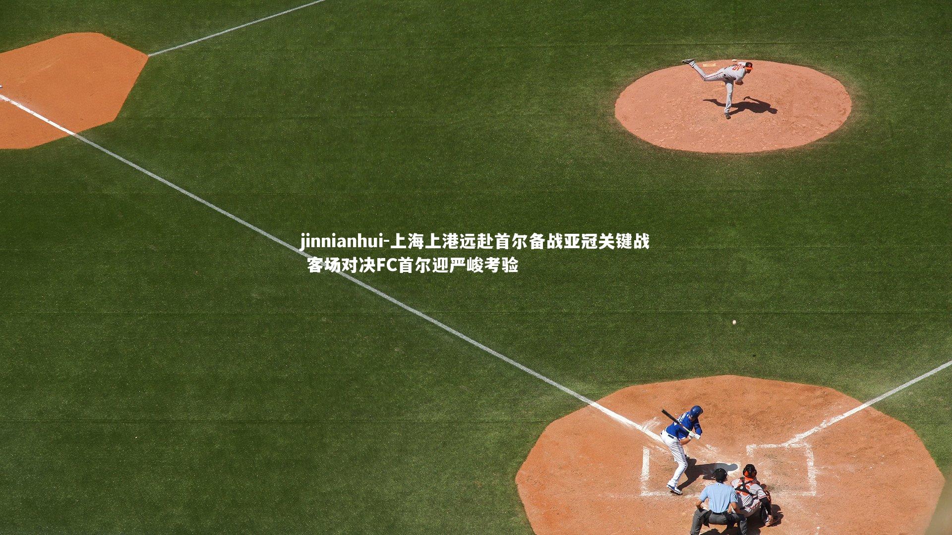 上海上港远赴首尔备战亚冠关键战 客场对决FC首尔迎严峻考验