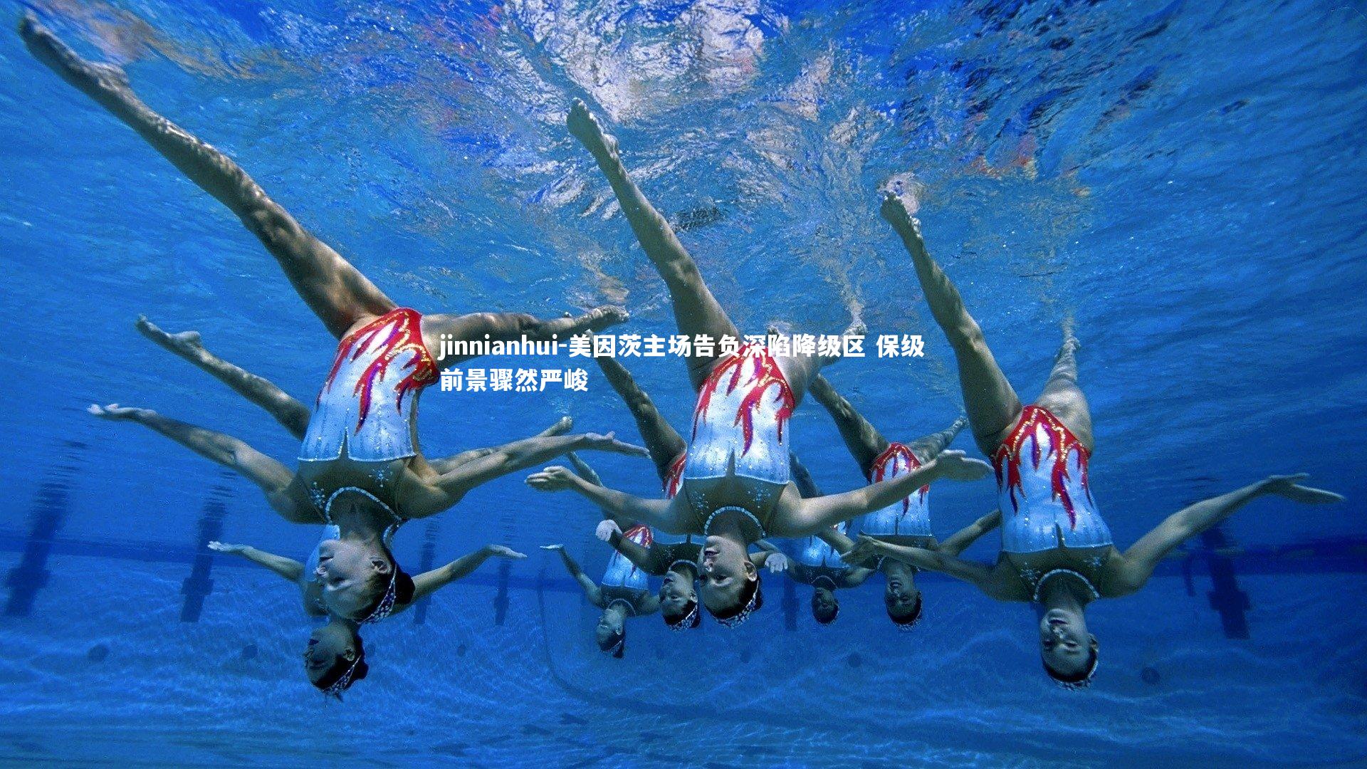 美因茨主场告负深陷降级区 保级前景骤然严峻