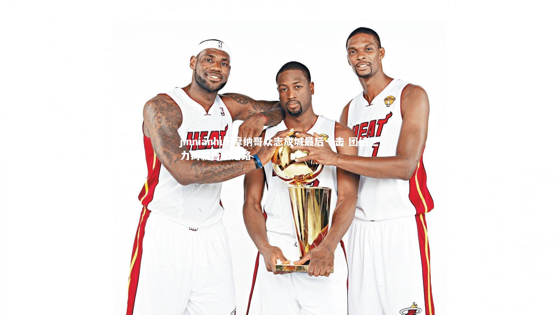 摩纳哥众志成城最后一击 团结之力铸就晋级之路