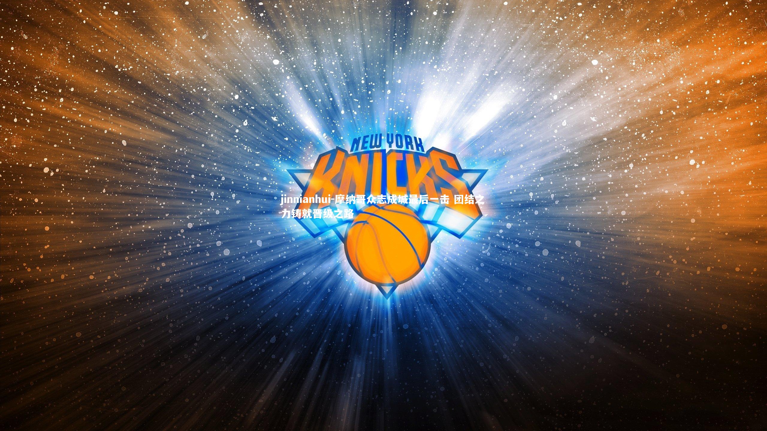 摩纳哥众志成城最后一击 团结之力铸就晋级之路