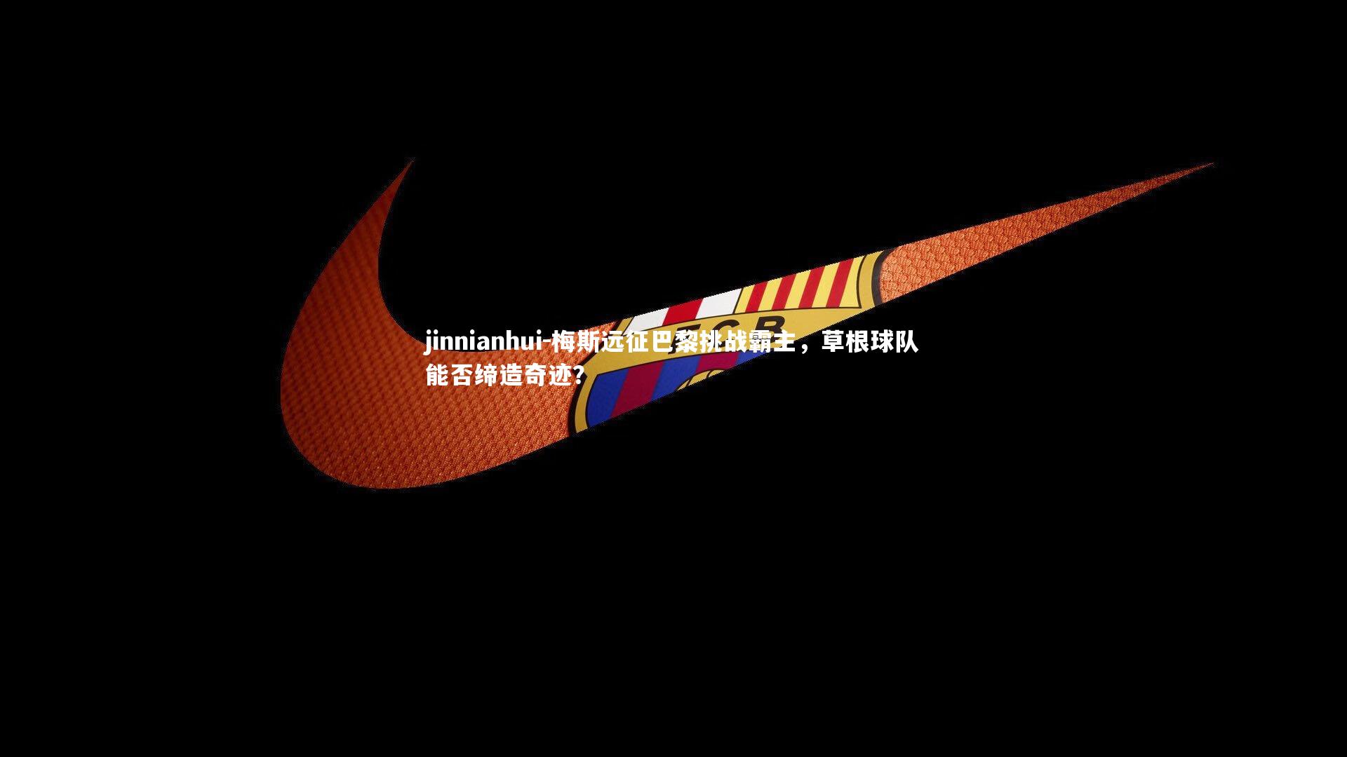 梅斯远征巴黎挑战霸主，草根球队能否缔造奇迹？