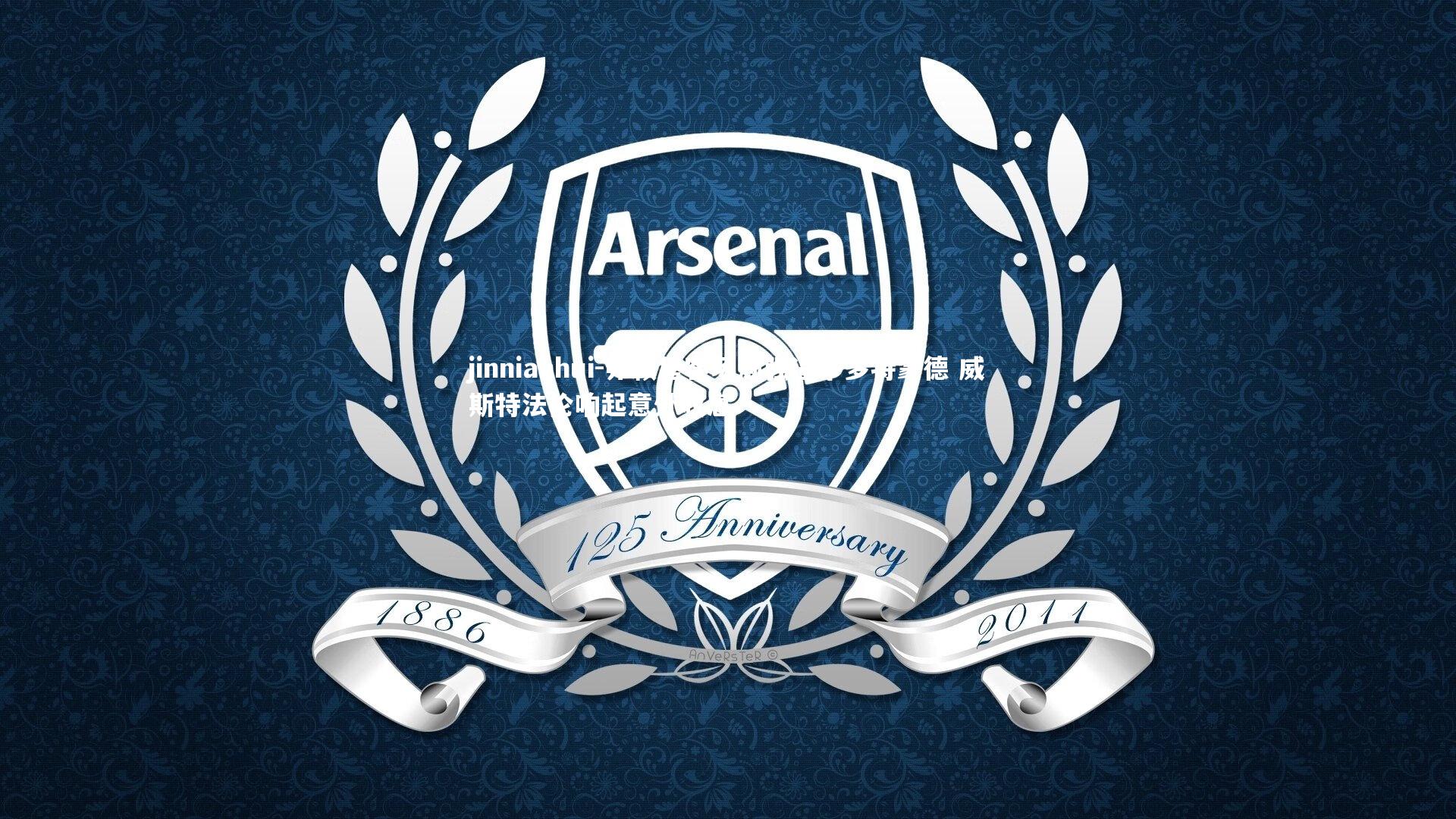 弗赖堡客场顽强逼平多特蒙德 威斯特法伦响起意外叹息