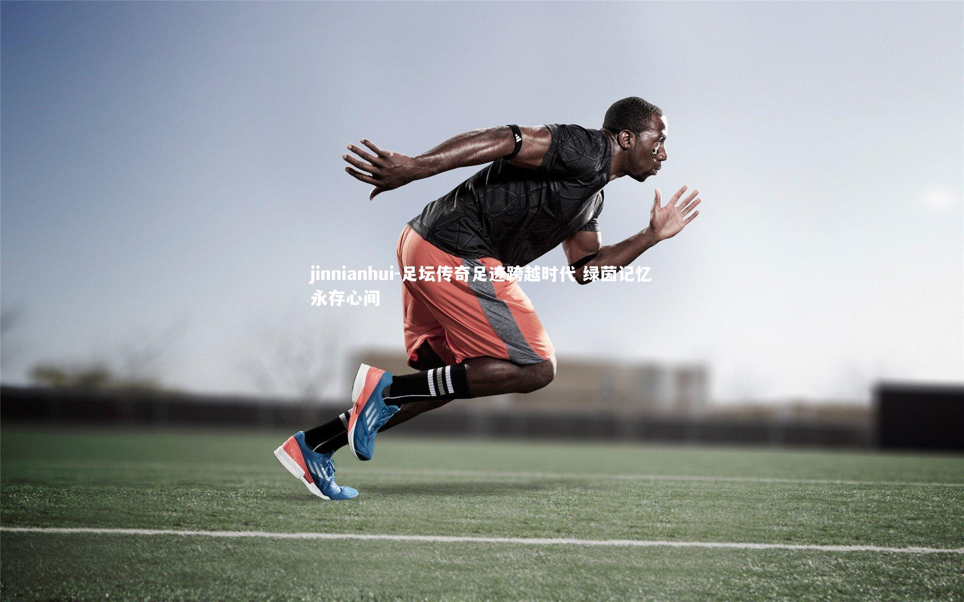 足坛传奇足迹跨越时代 绿茵记忆永存心间