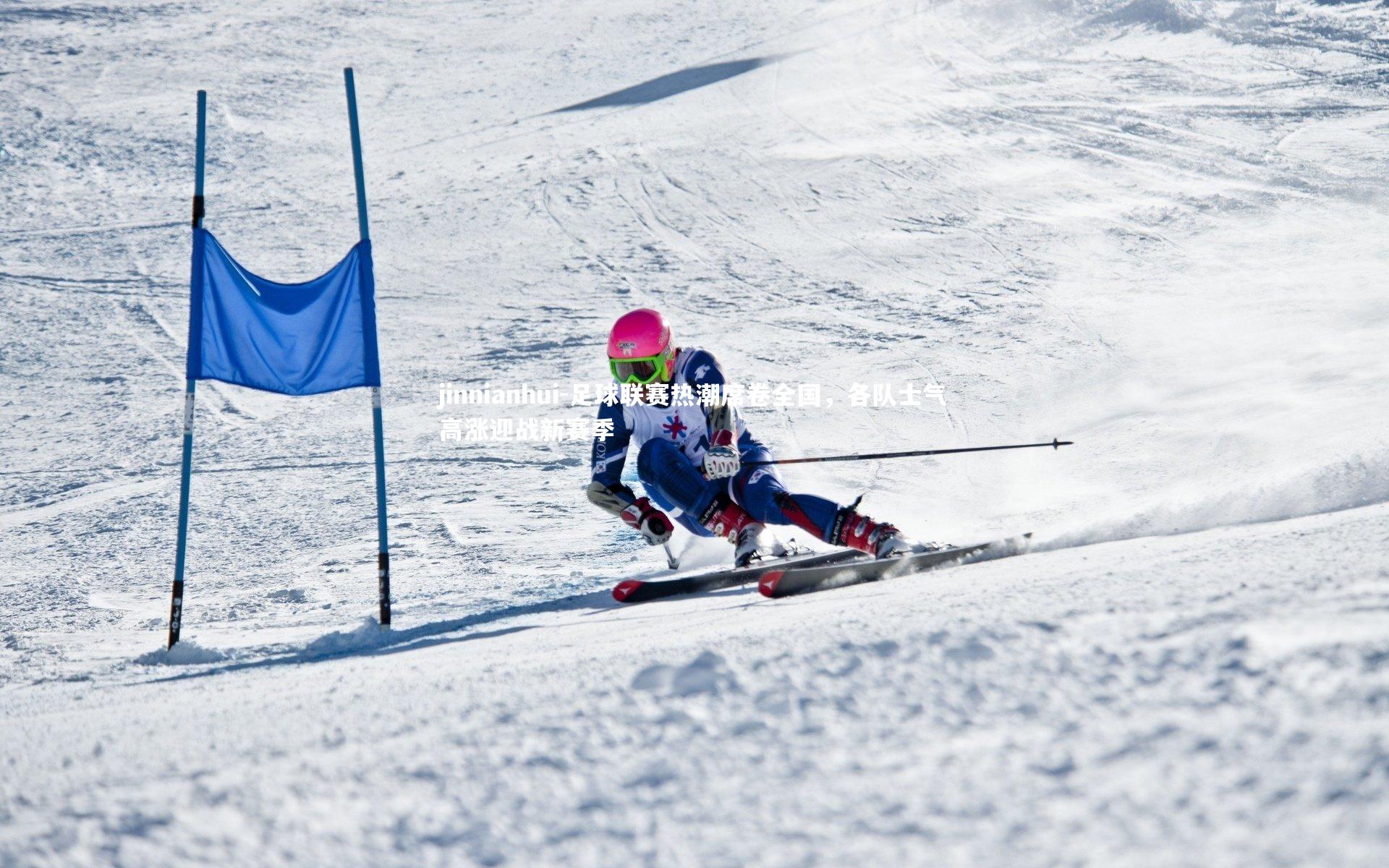 足球联赛热潮席卷全国，各队士气高涨迎战新赛季