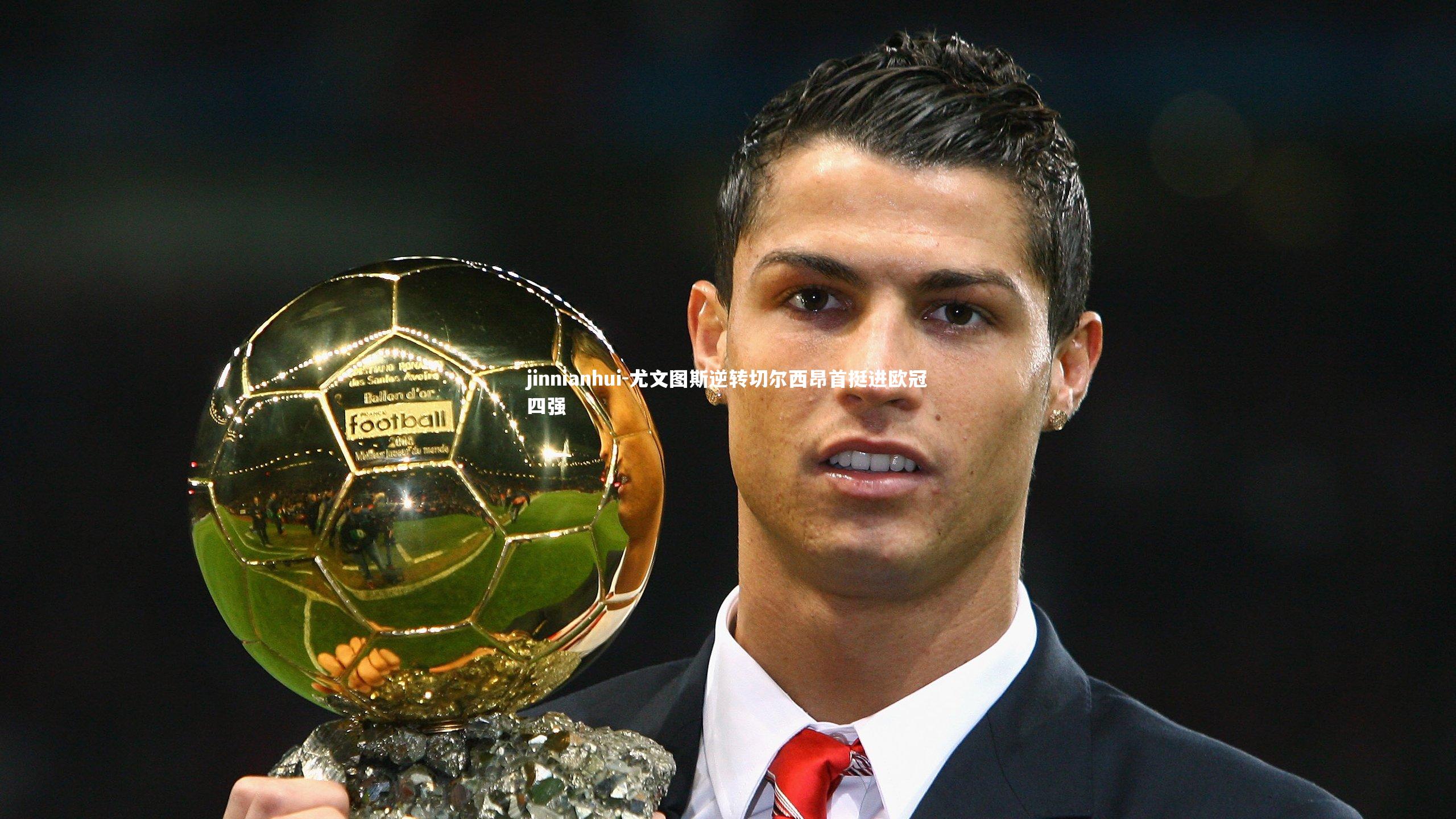 尤文图斯逆转切尔西昂首挺进欧冠四强