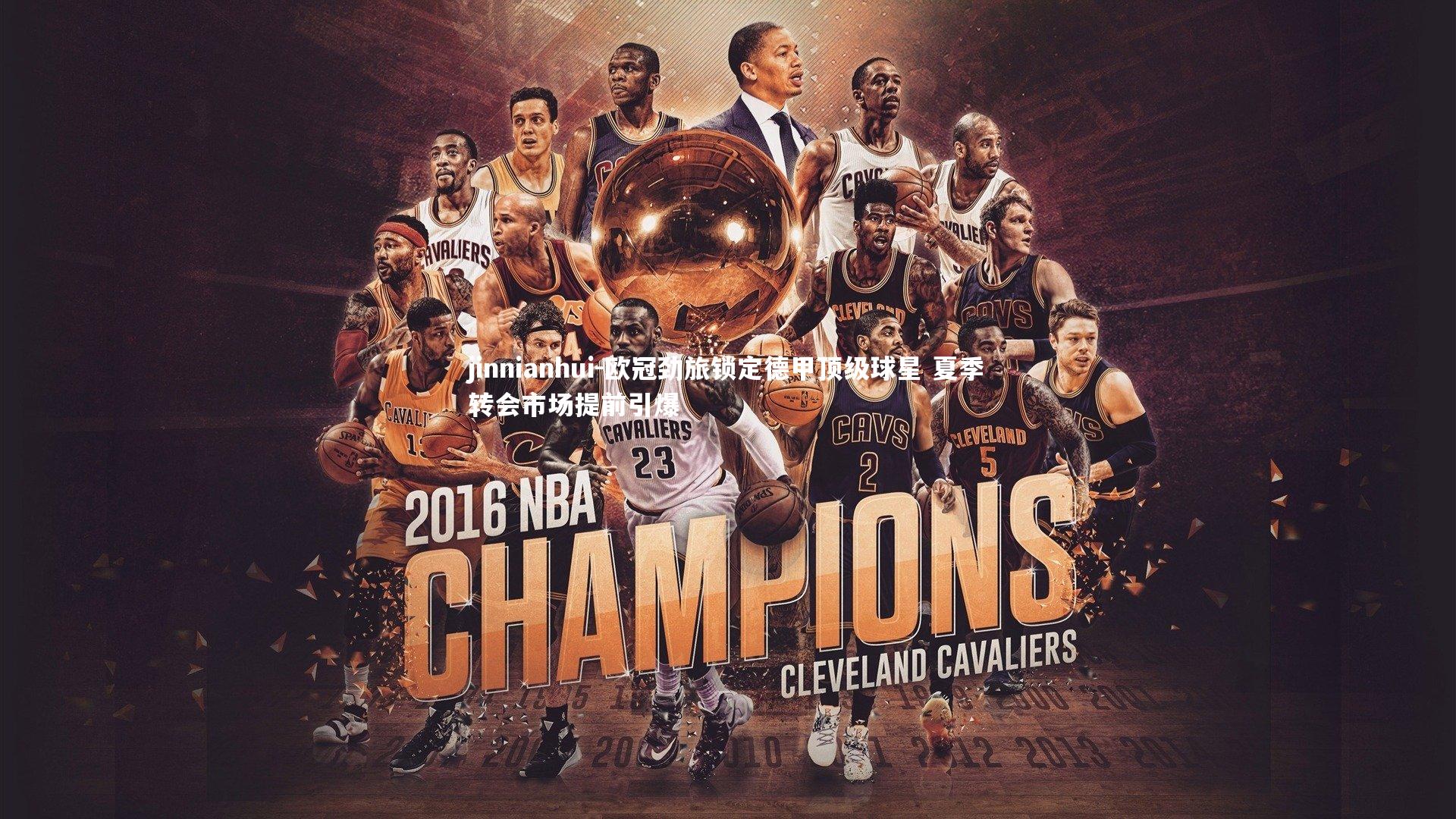 欧冠劲旅锁定德甲顶级球星 夏季转会市场提前引爆