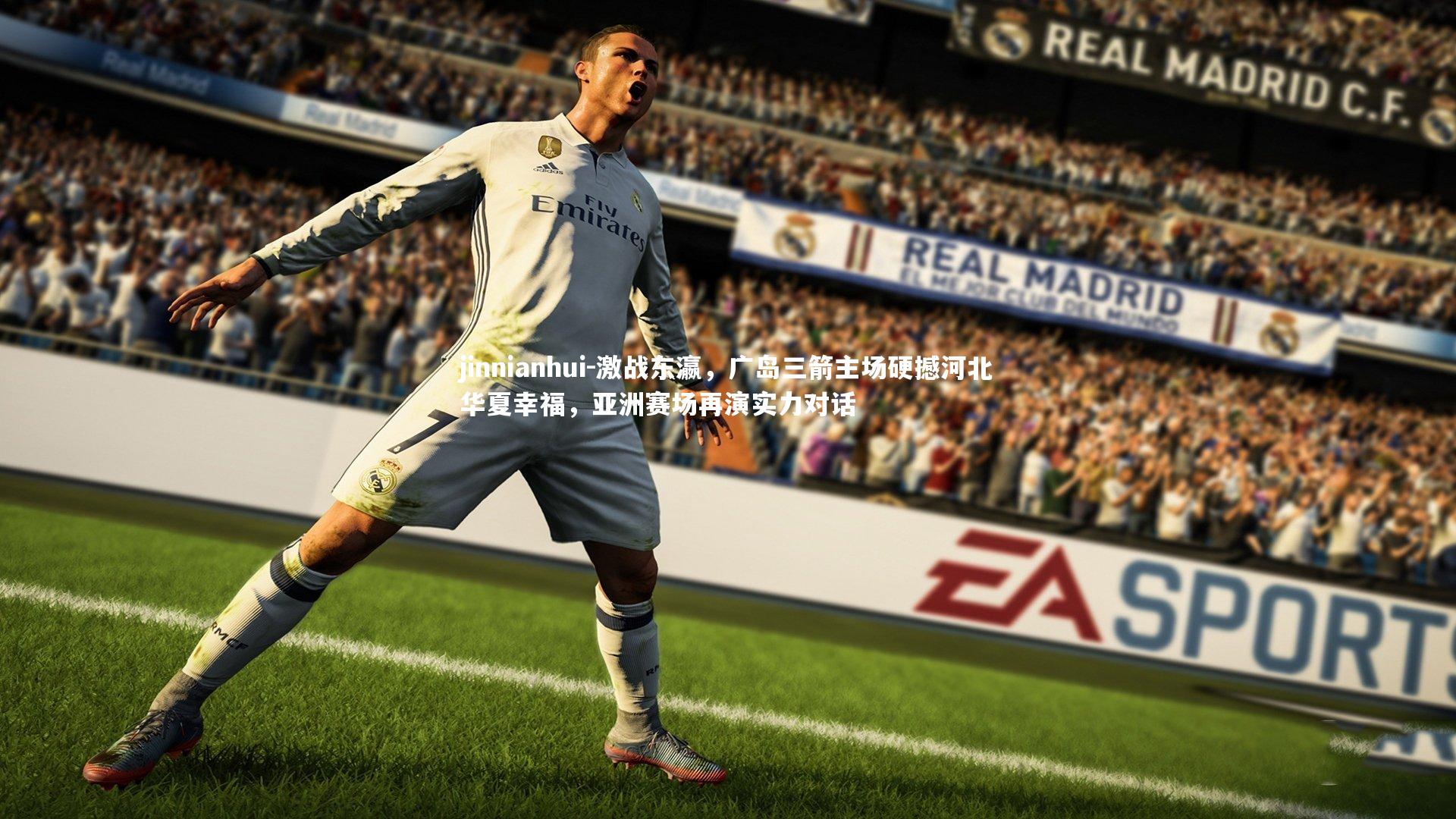 激战东瀛,广岛三箭主场硬撼河北华夏幸福,亚洲赛场再演实力对话