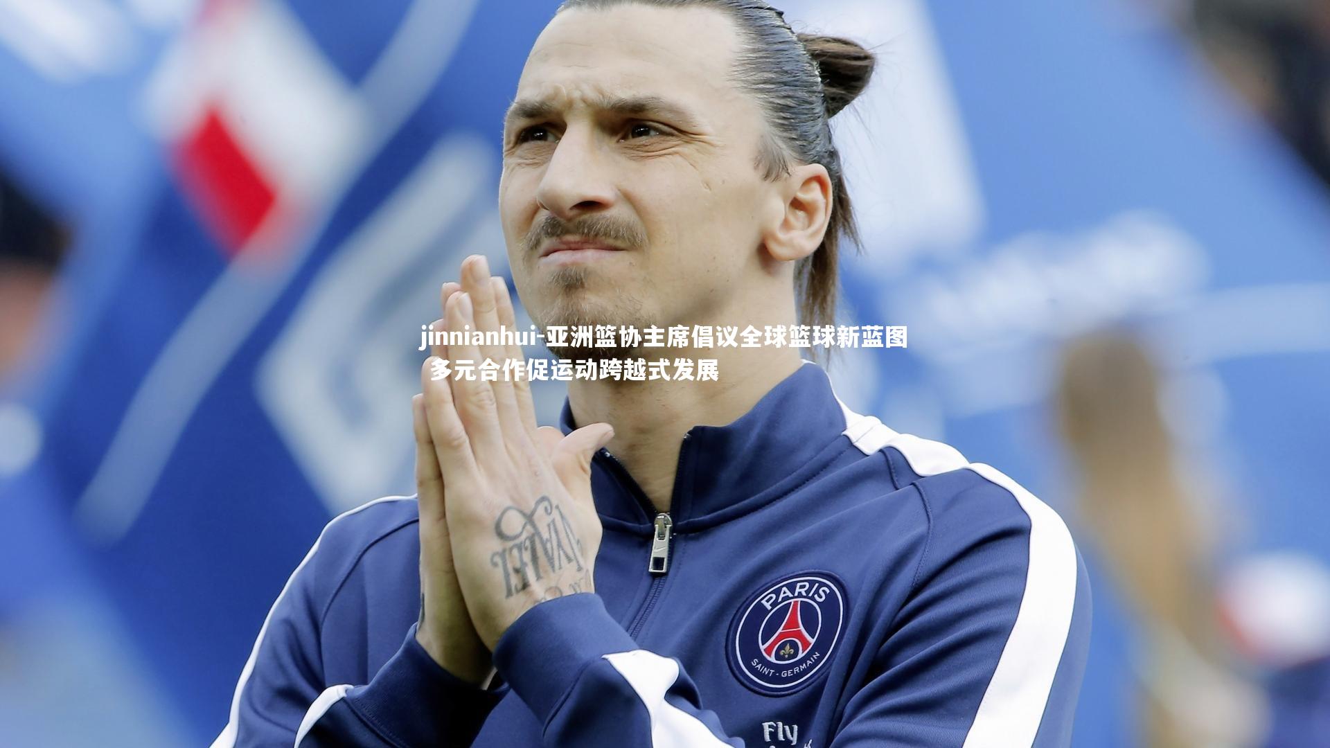 亚洲篮协主席倡议全球篮球新蓝图 多元合作促运动跨越式发展