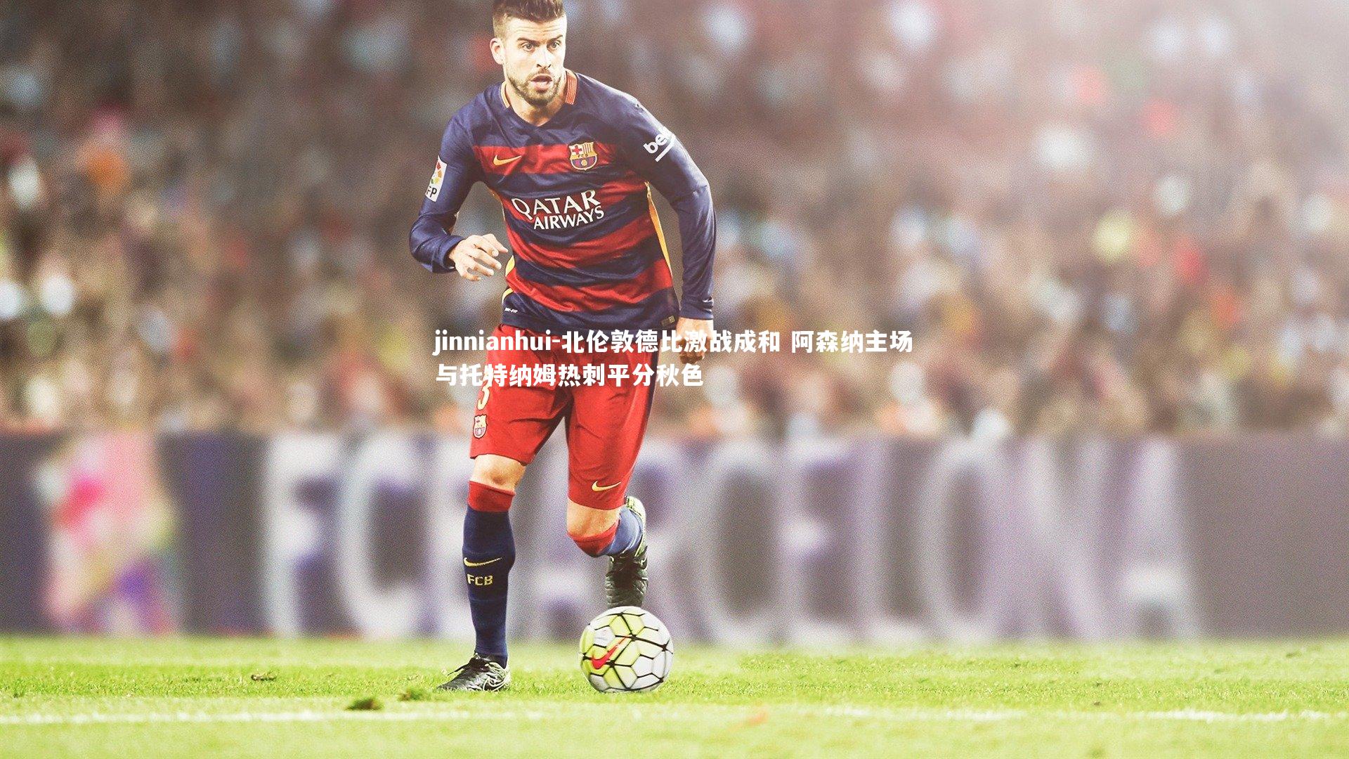 北伦敦德比激战成和 阿森纳主场与托特纳姆热刺平分秋色