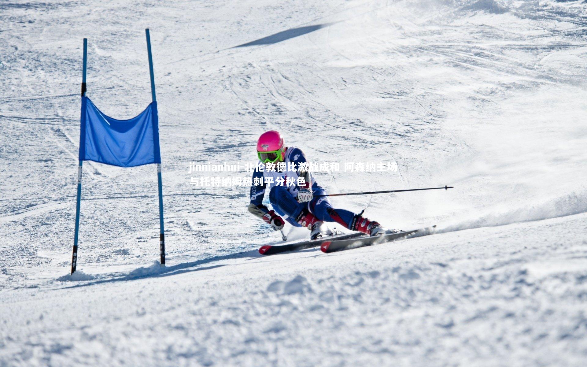 北伦敦德比激战成和 阿森纳主场与托特纳姆热刺平分秋色