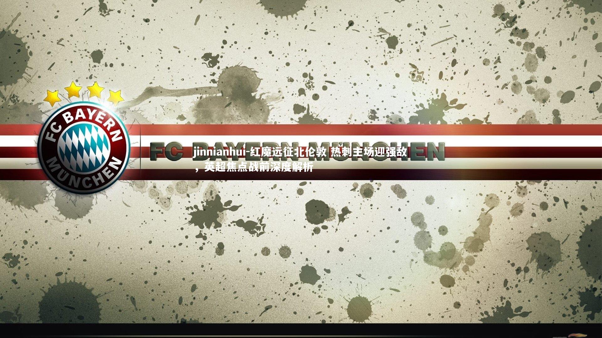 红魔远征北伦敦 热刺主场迎强敌，英超焦点战前深度解析