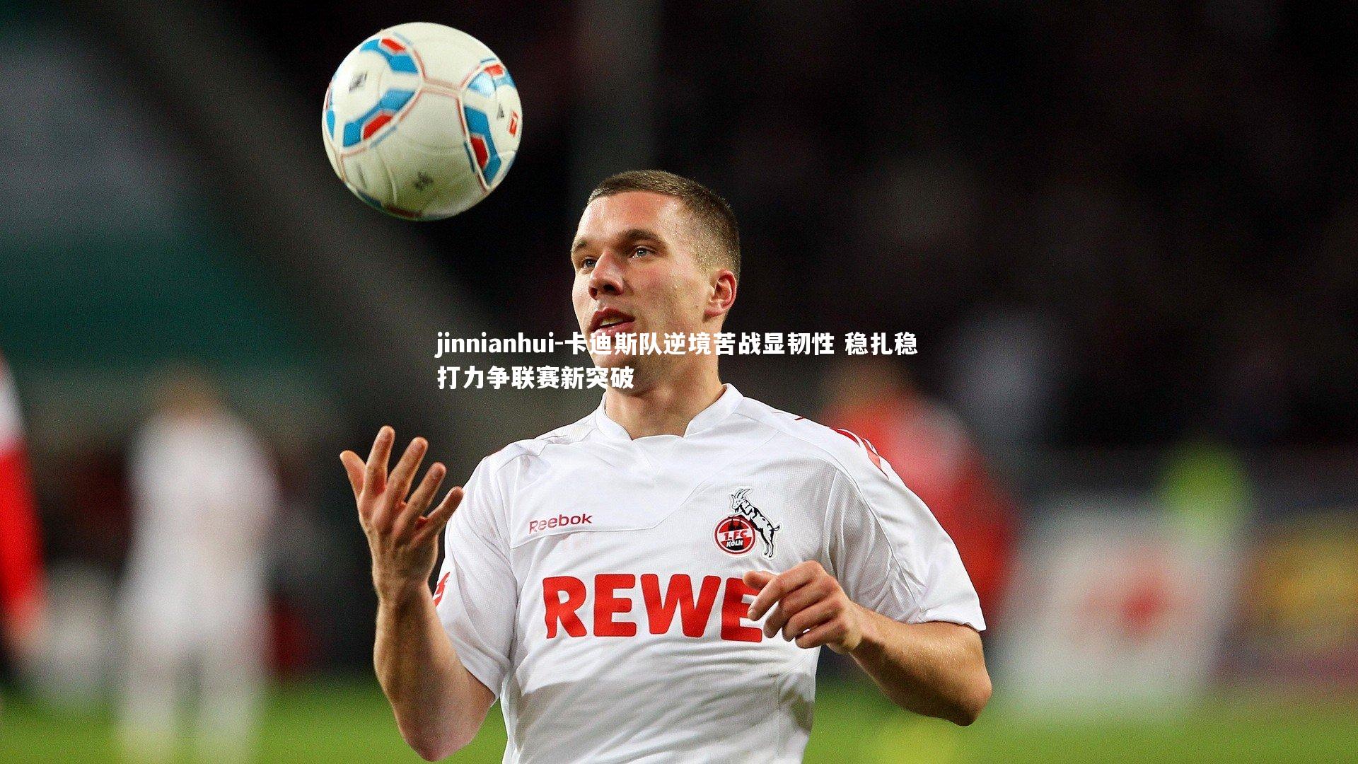 卡迪斯队逆境苦战显韧性 稳扎稳打力争联赛新突破