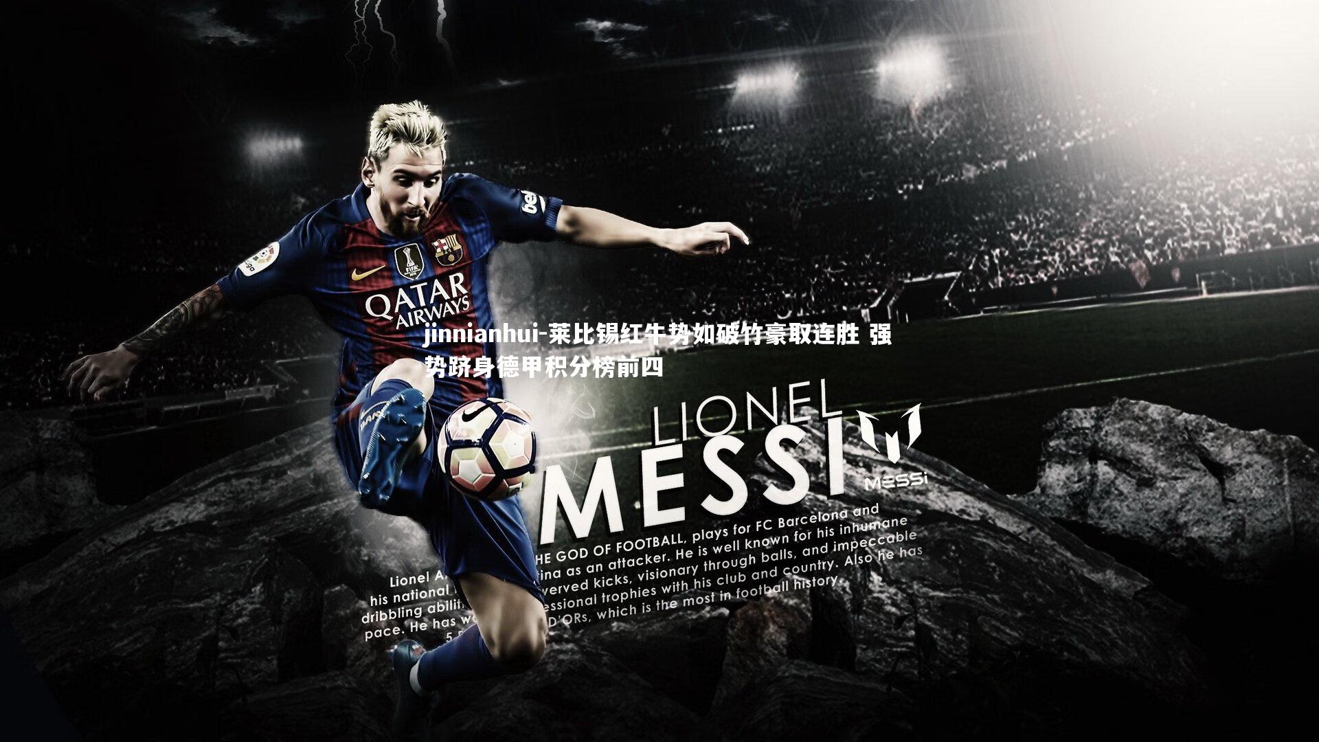 莱比锡红牛势如破竹豪取连胜 强势跻身德甲积分榜前四