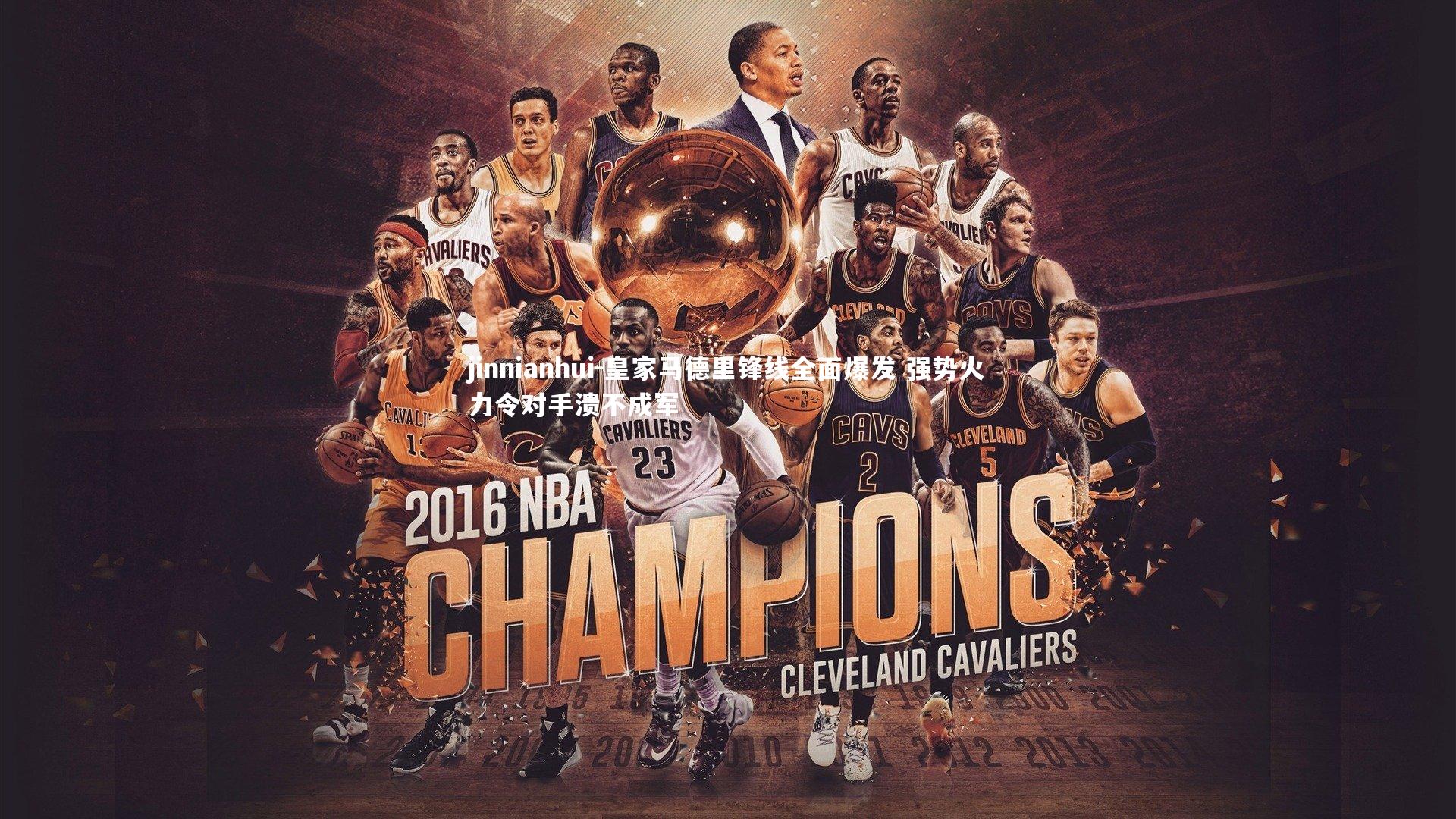 皇家马德里锋线全面爆发 强势火力令对手溃不成军