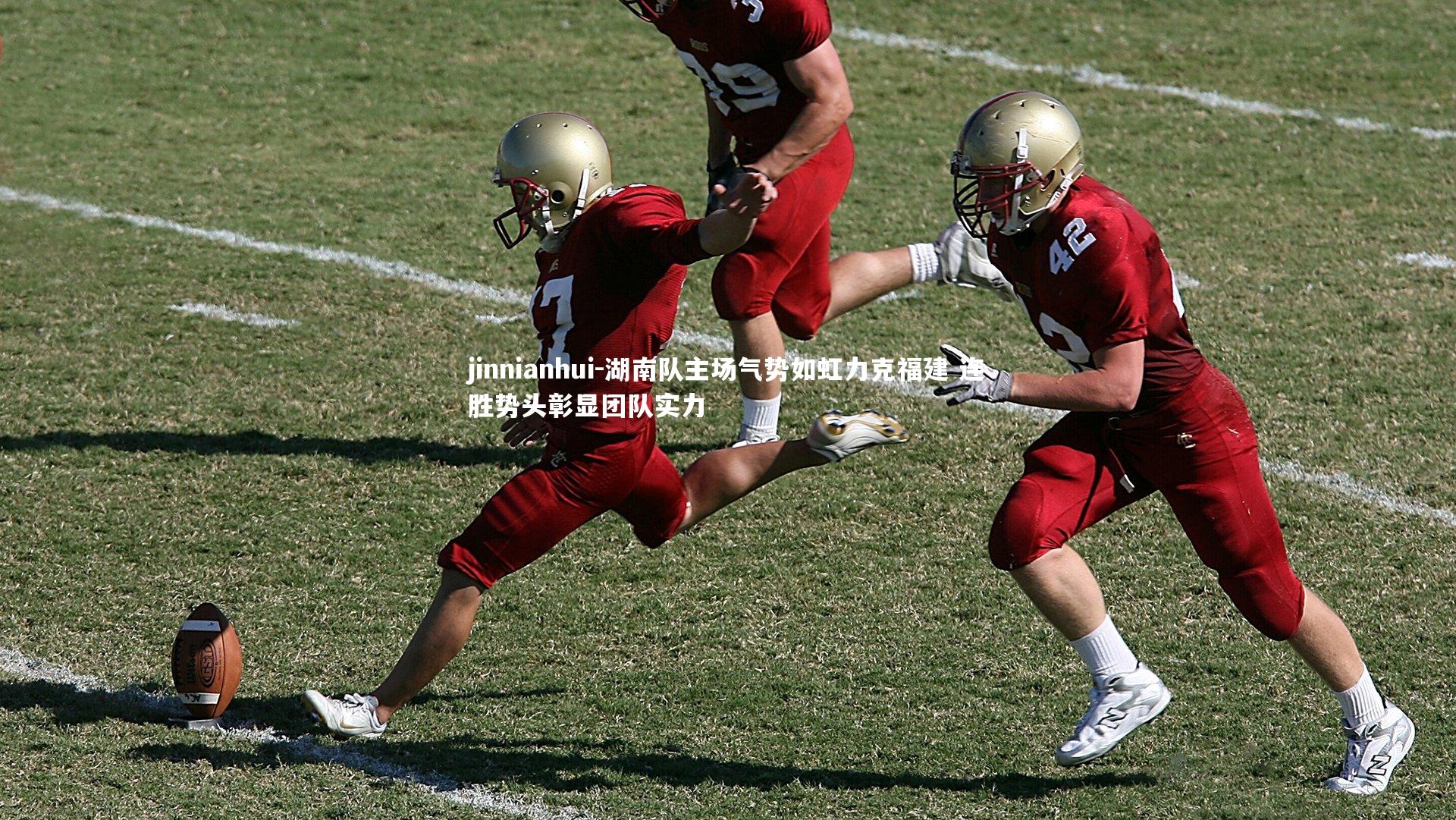 湖南队主场气势如虹力克福建 连胜势头彰显团队实力