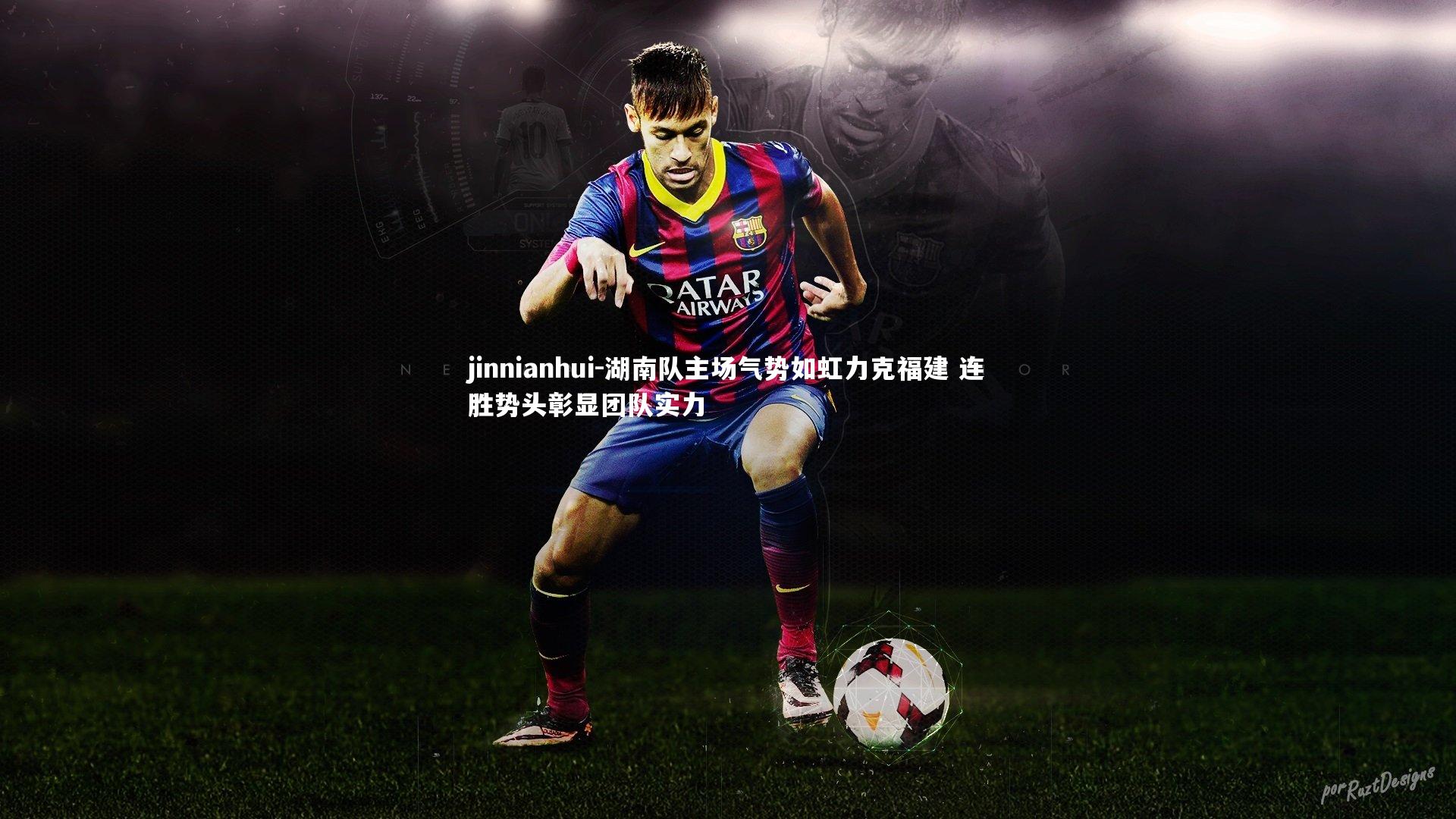 湖南队主场气势如虹力克福建 连胜势头彰显团队实力