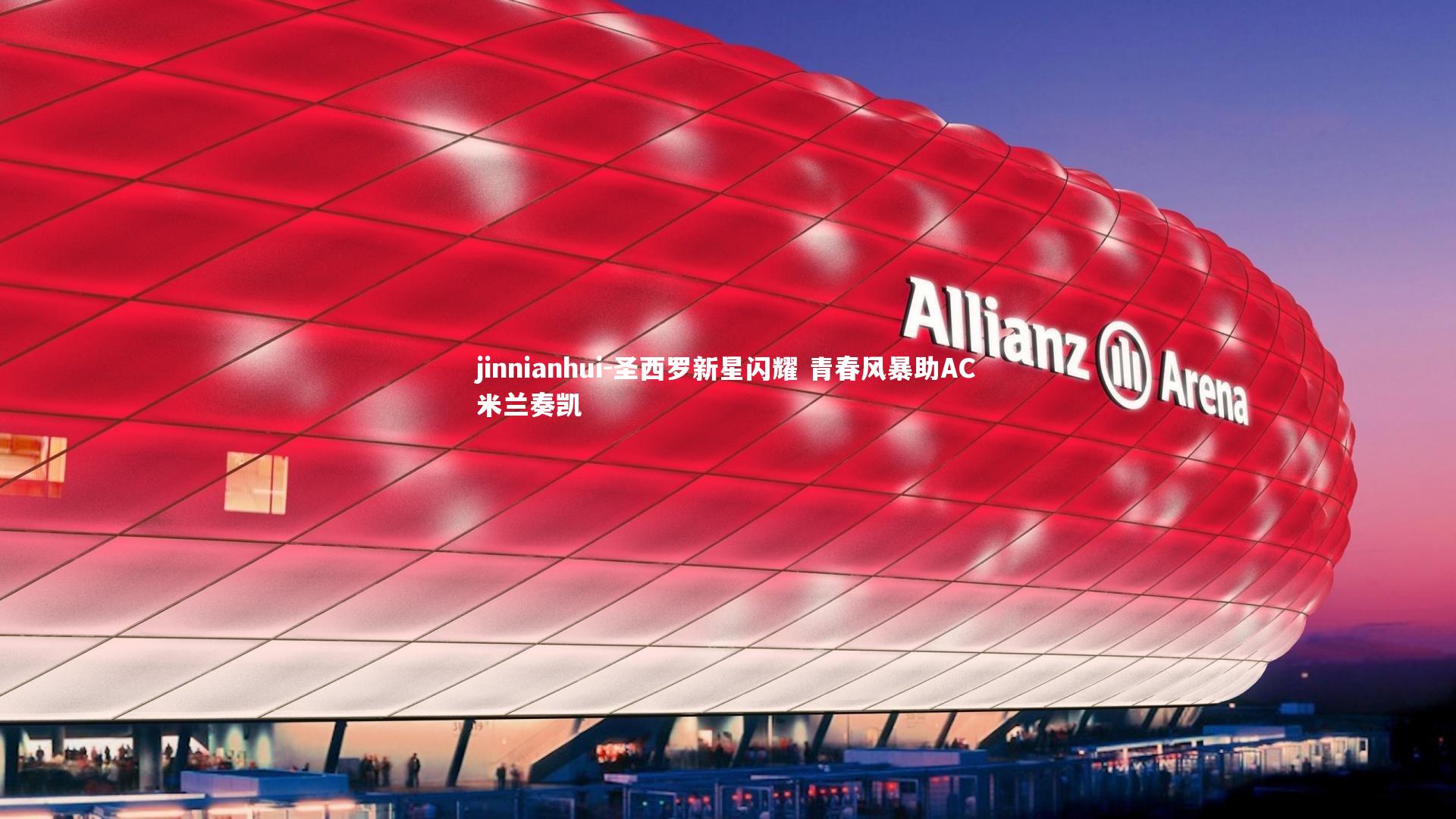 圣西罗新星闪耀 青春风暴助AC米兰奏凯