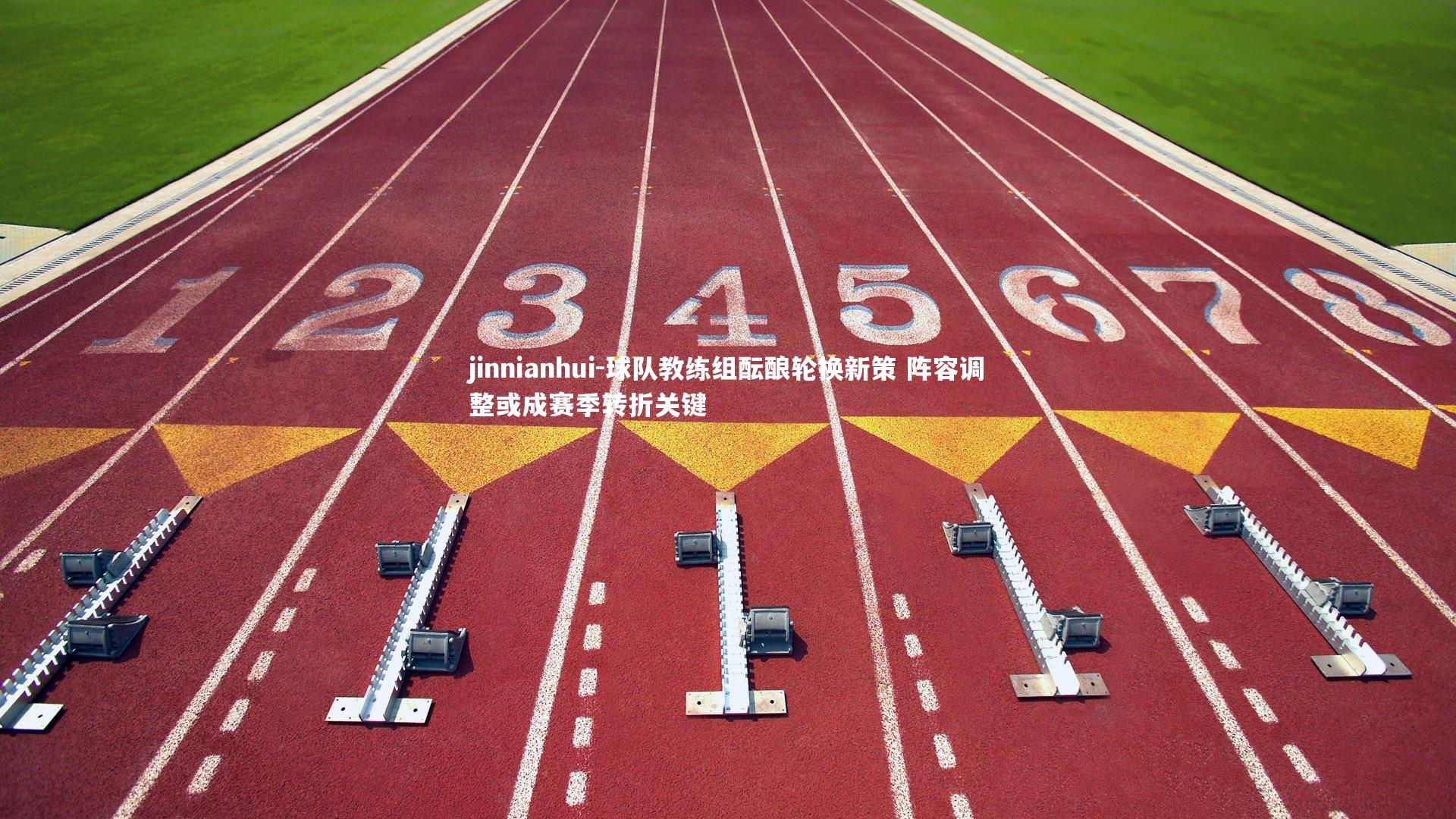 球队教练组酝酿轮换新策 阵容调整或成赛季转折关键