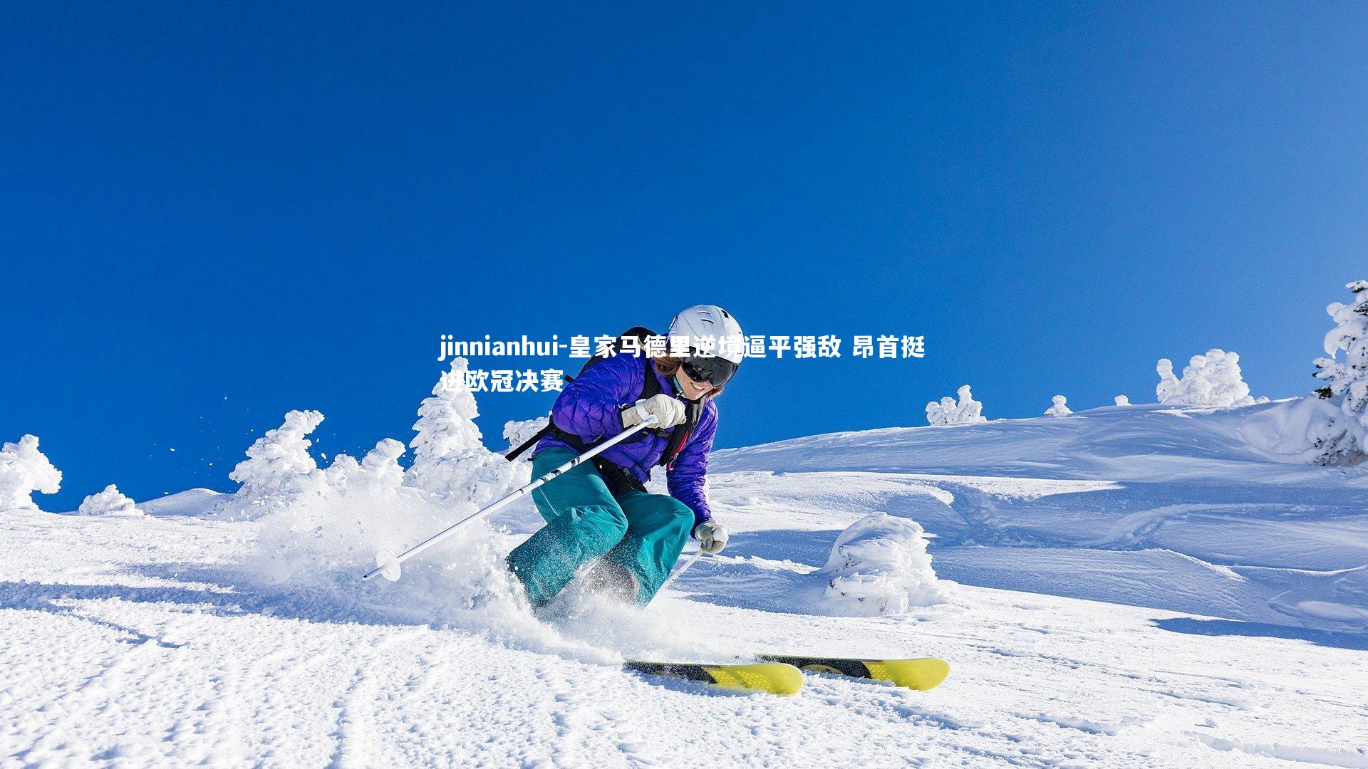 皇家马德里逆境逼平强敌 昂首挺进欧冠决赛