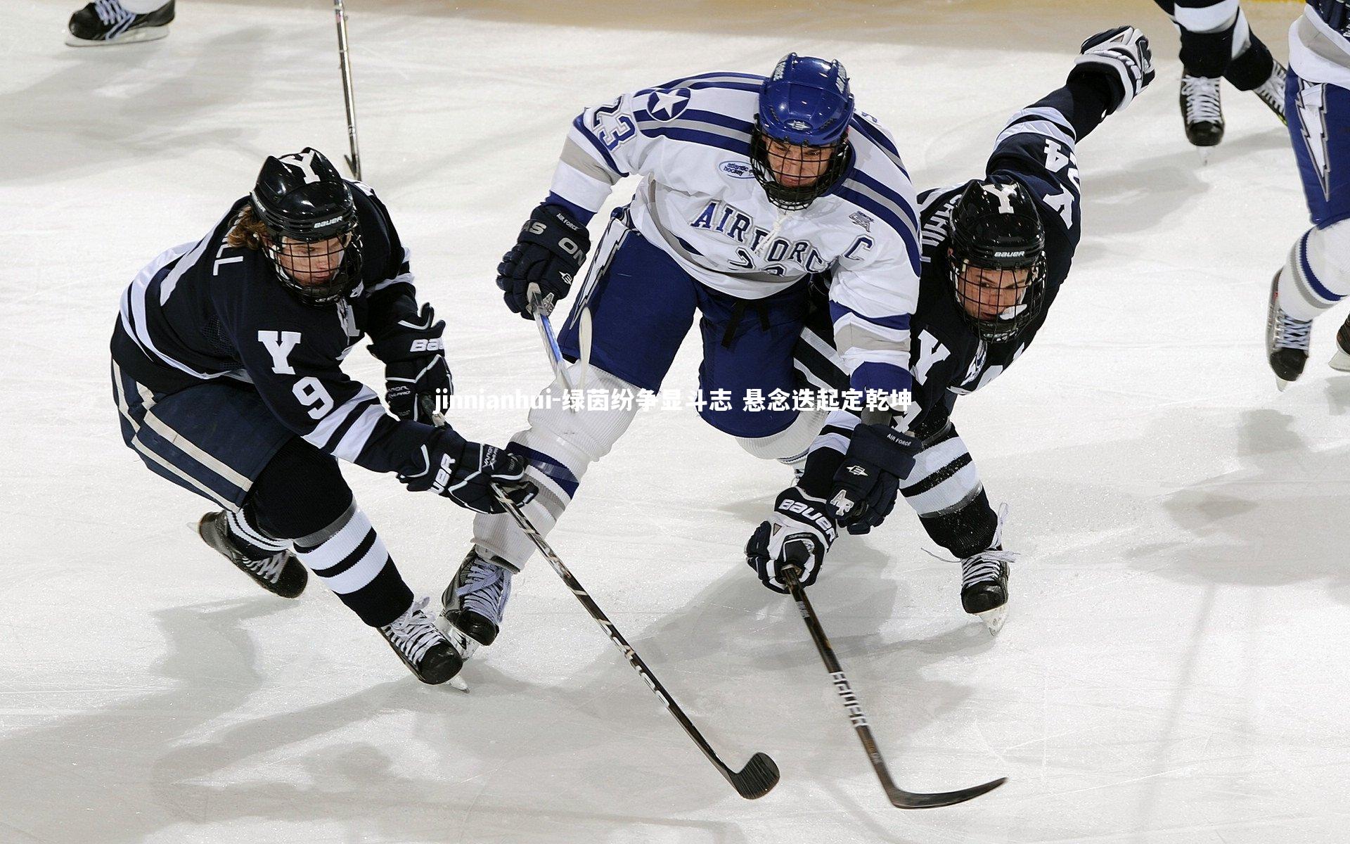 jinnianhui-绿茵纷争显斗志 悬念迭起定乾坤