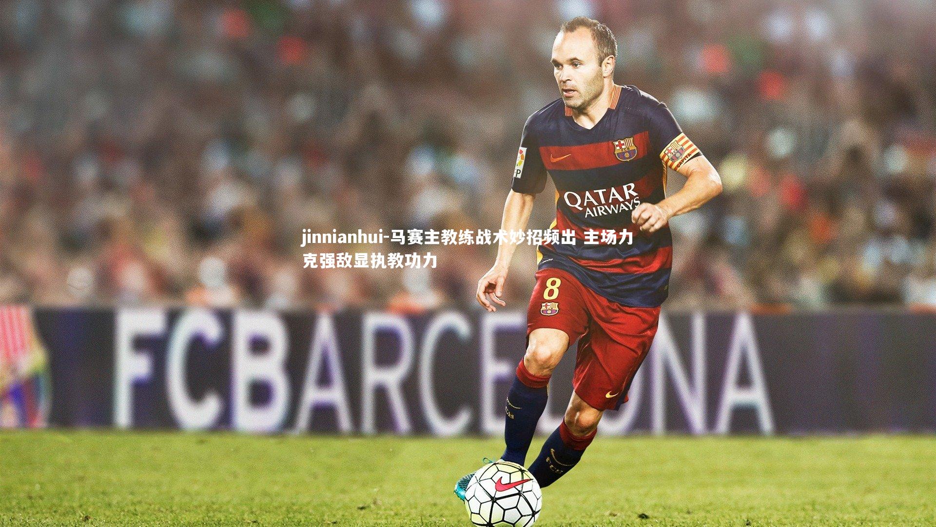 马赛主教练战术妙招频出 主场力克强敌显执教功力