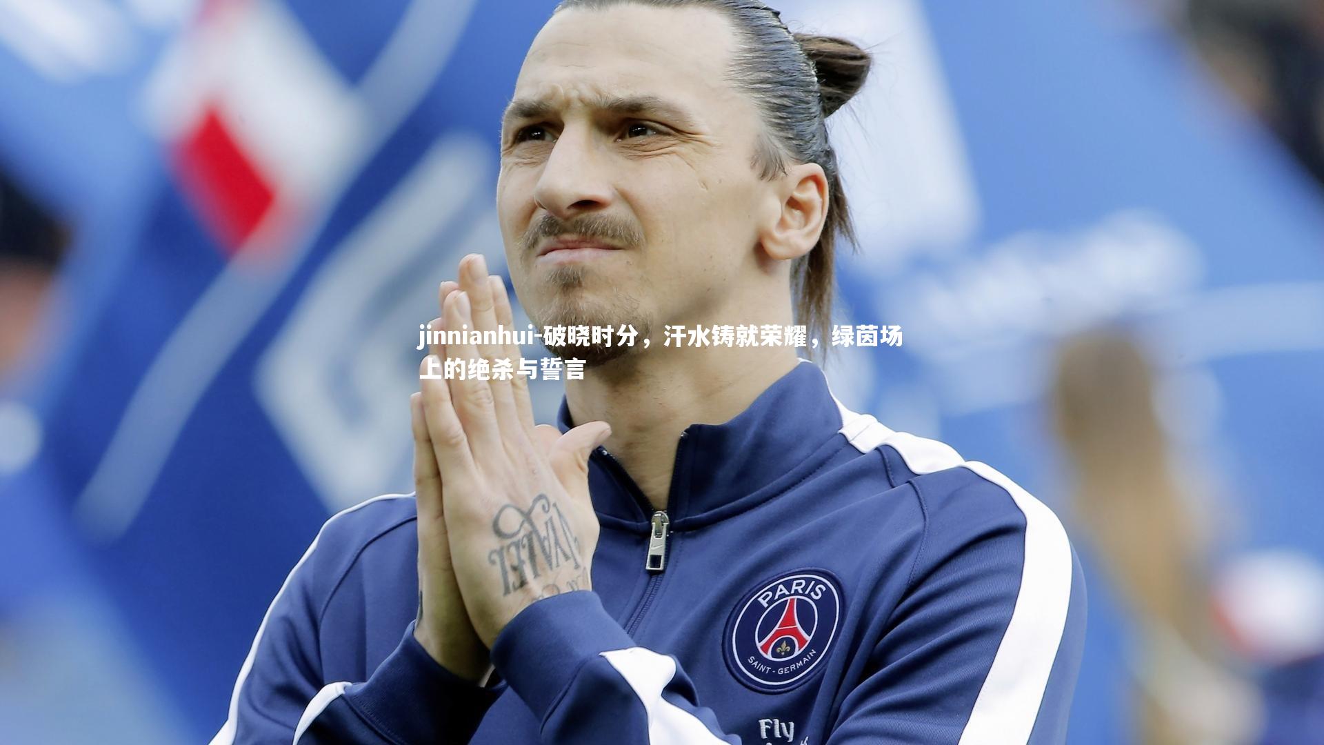 破晓时分,汗水铸就荣耀,绿茵场上的绝杀与誓言