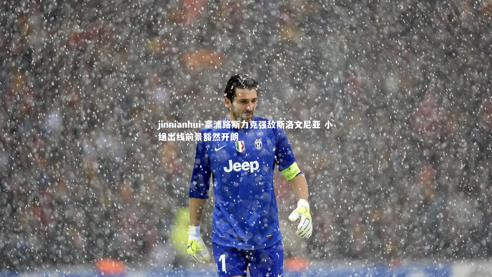 塞浦路斯力克强敌斯洛文尼亚 小组出线前景豁然开朗