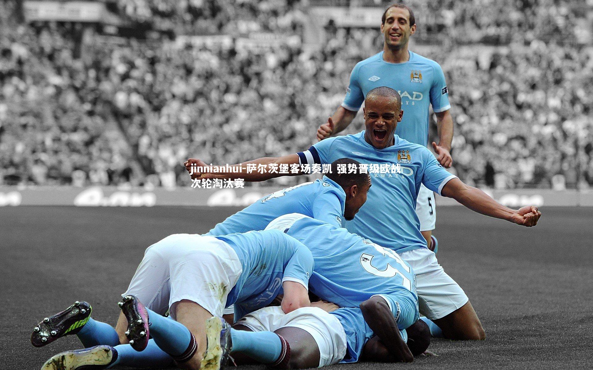 萨尔茨堡客场奏凯 强势晋级欧战次轮淘汰赛