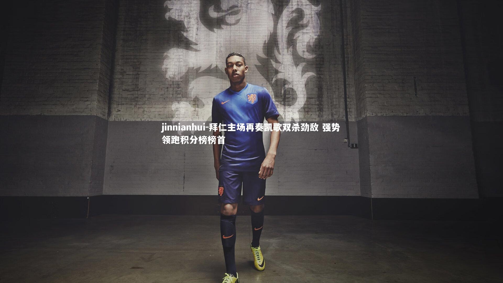 jinnianhui-拜仁主场再奏凯歌双杀劲敌 强势领跑积分榜榜首