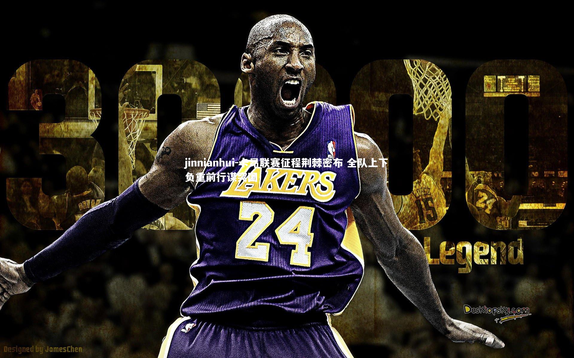 卡昂联赛征程荆棘密布 全队上下负重前行谋突围