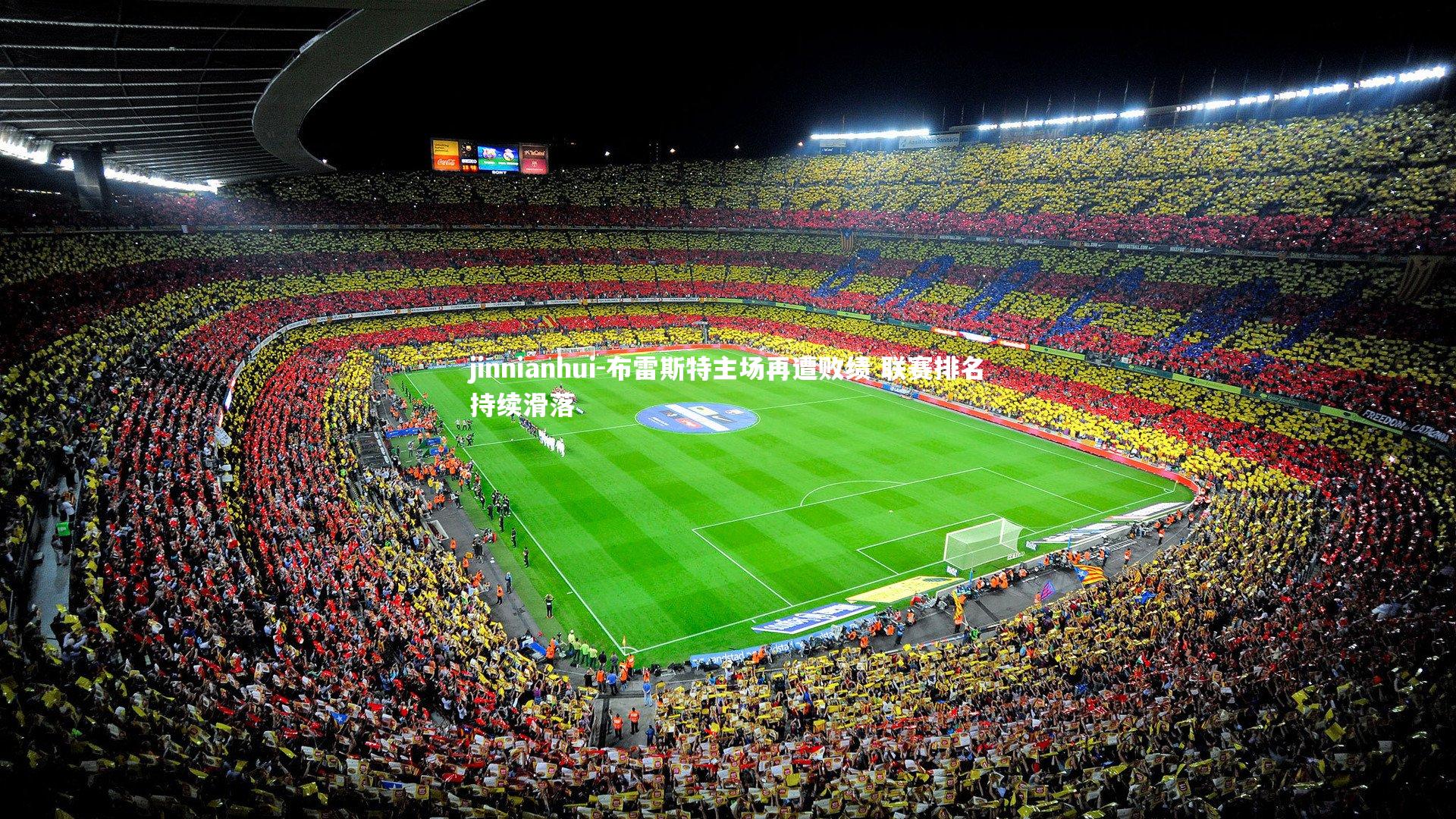 布雷斯特主场再遭败绩 联赛排名持续滑落