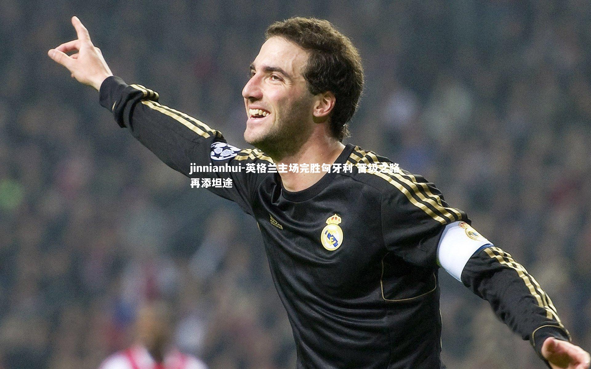 英格兰主场完胜匈牙利 晋级之路再添坦途