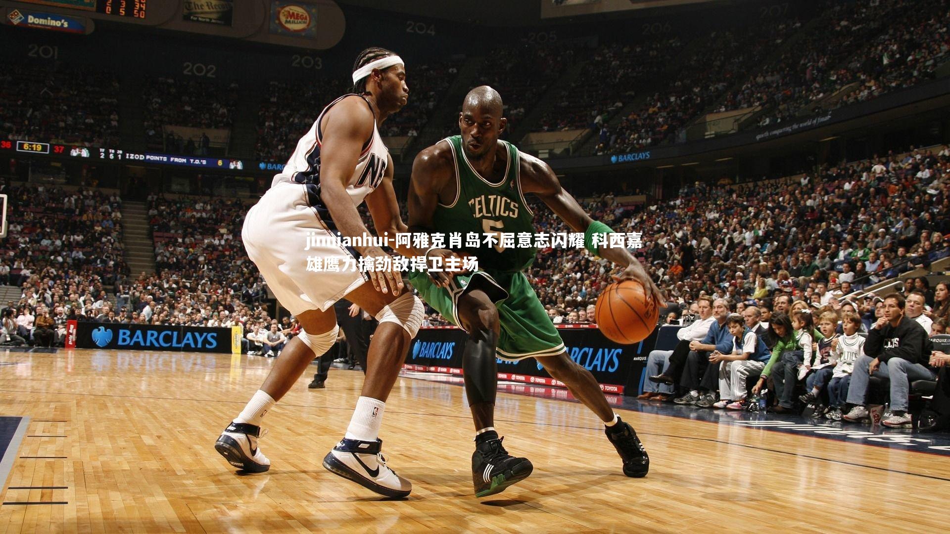 阿雅克肖岛不屈意志闪耀 科西嘉雄鹰力擒劲敌捍卫主场